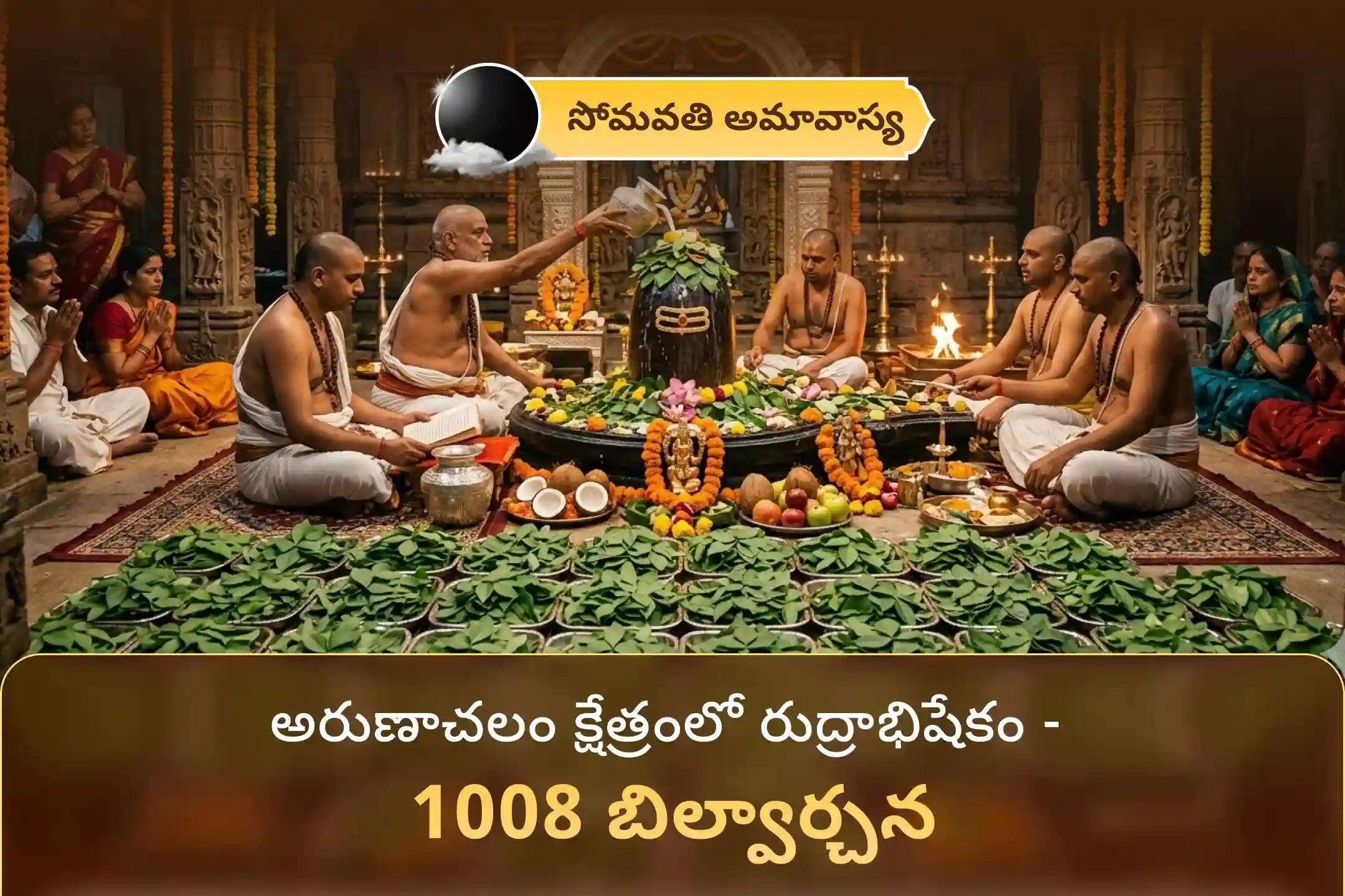 మంచి ఆరోగ్యం మరియు దీర్ఘాయువు యొక్క ఆశీస్సులను పొందడం కోసం, శక్తివంతమైన సోమవతి అమావాస్యన అరుణాచల క్షేత్రంలో నిర్వహించబడే రుద్రాభిషేకం, 1008 బిల్వార్చన మరియు హోమంలో భాగస్వామ్యులు అవ్వండి. 