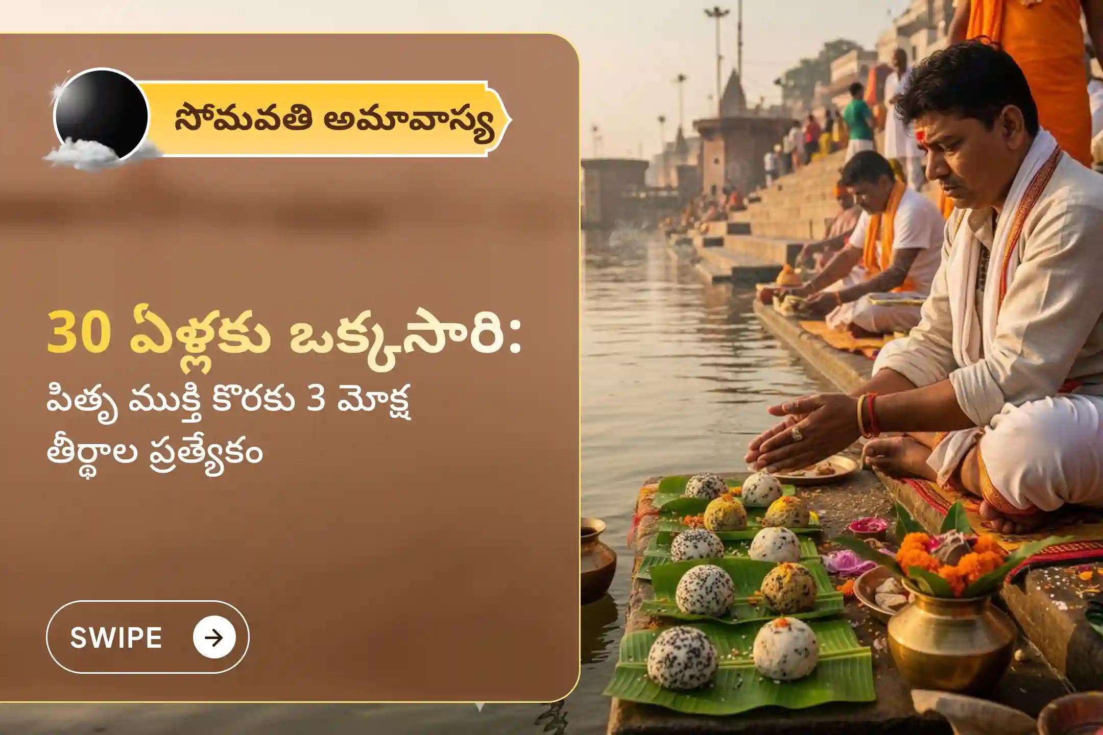 🕉️ పితృ శాపం నుండి విముక్తి పొందడానికి మరియు మరణించిన వారి ఆత్మలకు శాంతి చేకూరడం కోసం, ఈ 30 ఏళ్ల అరుదైన సోమవతి అమావాస్య నాడు జరిగే గోకర్ణ - కాశీ - రామేశ్వరం ఘాట్ పితృ శాంతి పూజ మరియు హోమంలో భాగస్వామ్యులు అవ్వండి 🙏