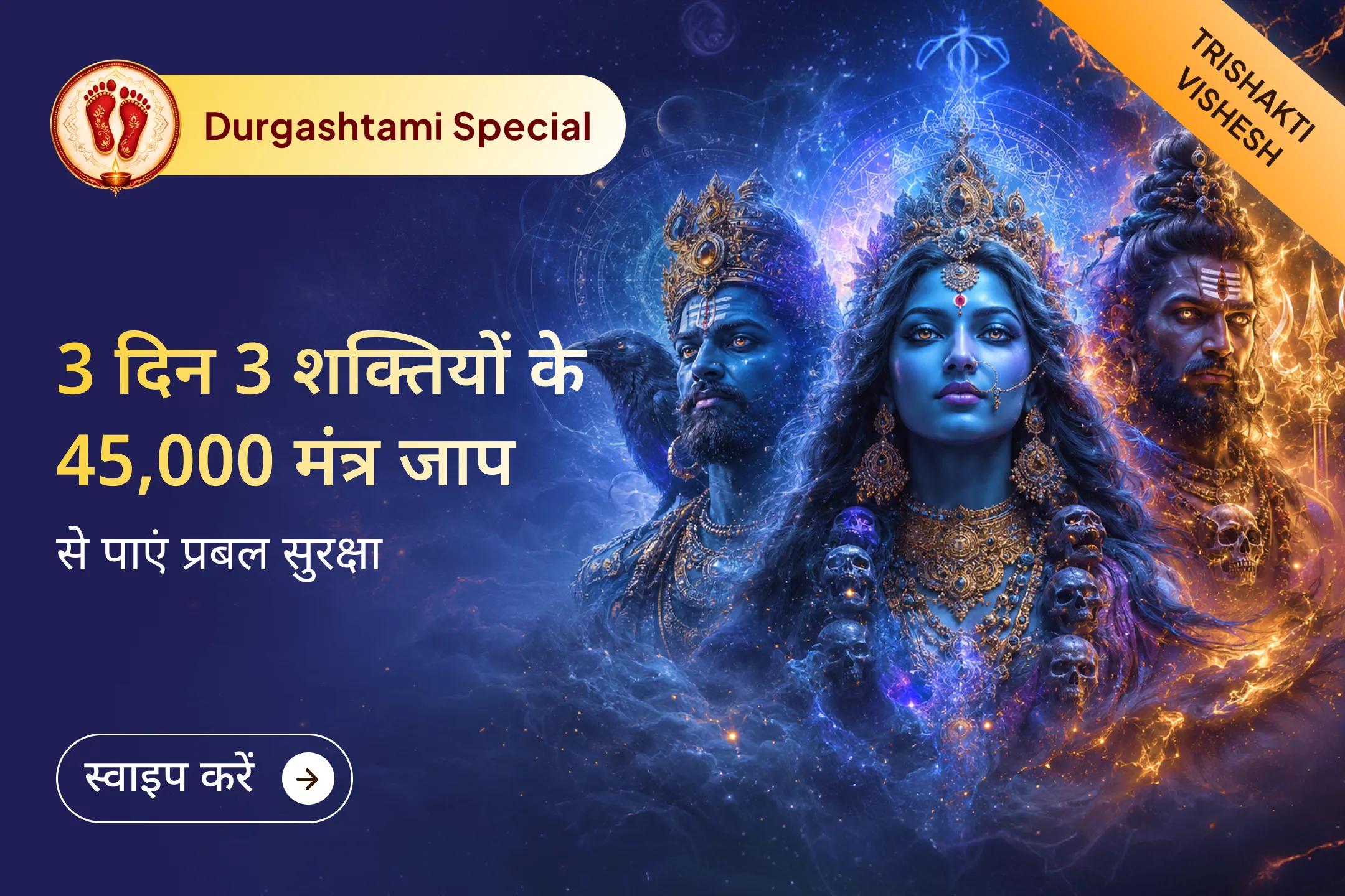 🔥 श्री मंदिर के माध्यम से शनिवार से दुर्गाष्टमी तक चलने वाले इस भव्य 3 दिवसीय विशेष अनुष्ठान में शनि देव, काल भैरव और मां काली की संयुक्त कृपा प्राप्त करें तथा भय, बाधाओं और नकारात्मक शक्तियों से दिव्य सुरक्षा का आशीर्वाद पाएं।