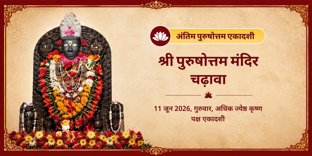 अंतिम पुरुषोत्तम एकदाशी श्री पुरुषोत्तम मंदिर चढ़ावा