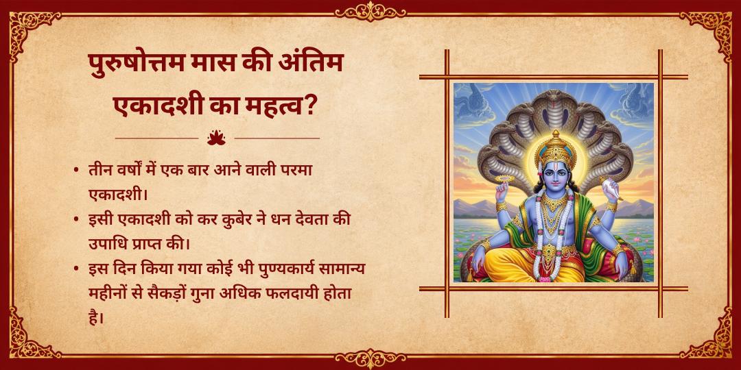 अंतिम पुरुषोत्तम एकदाशी श्री पुरुषोत्तम मंदिर चढ़ावा