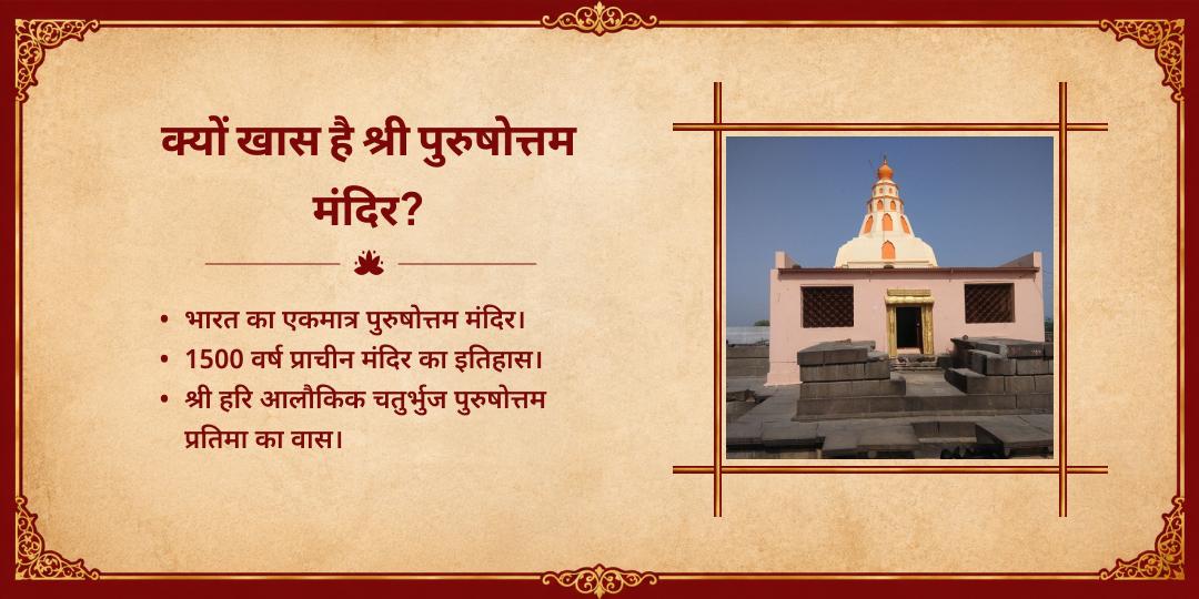 अंतिम पुरुषोत्तम एकदाशी श्री पुरुषोत्तम मंदिर चढ़ावा