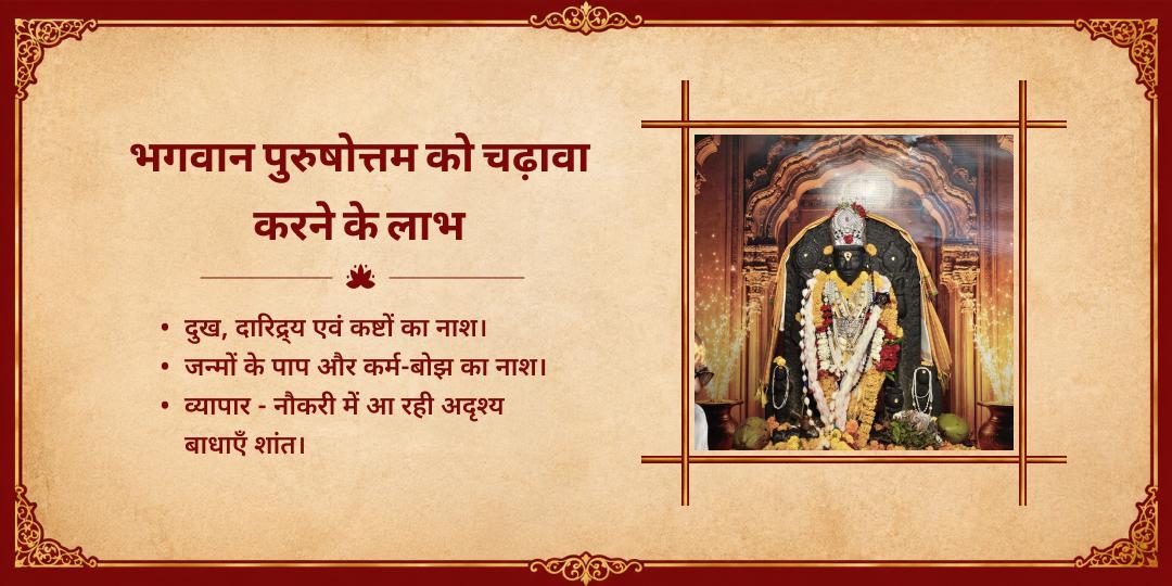 अंतिम पुरुषोत्तम एकदाशी श्री पुरुषोत्तम मंदिर चढ़ावा