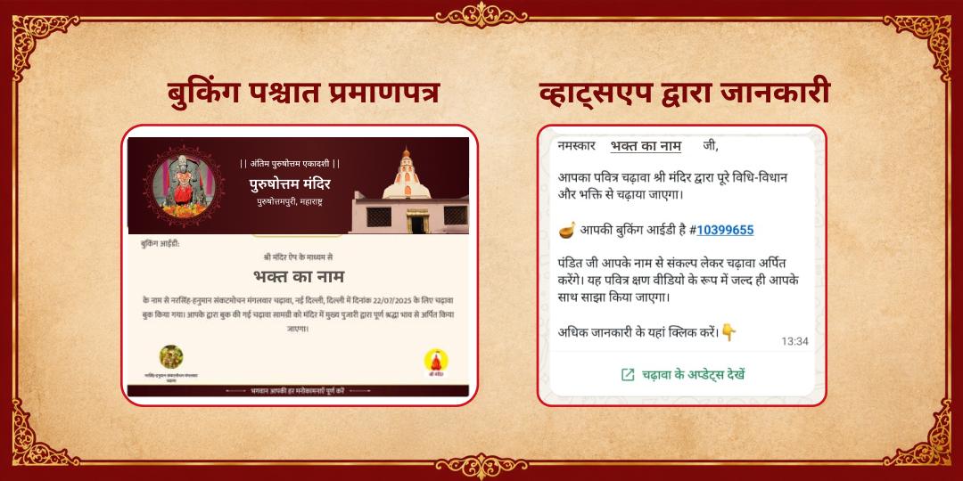 अंतिम पुरुषोत्तम एकदाशी श्री पुरुषोत्तम मंदिर चढ़ावा