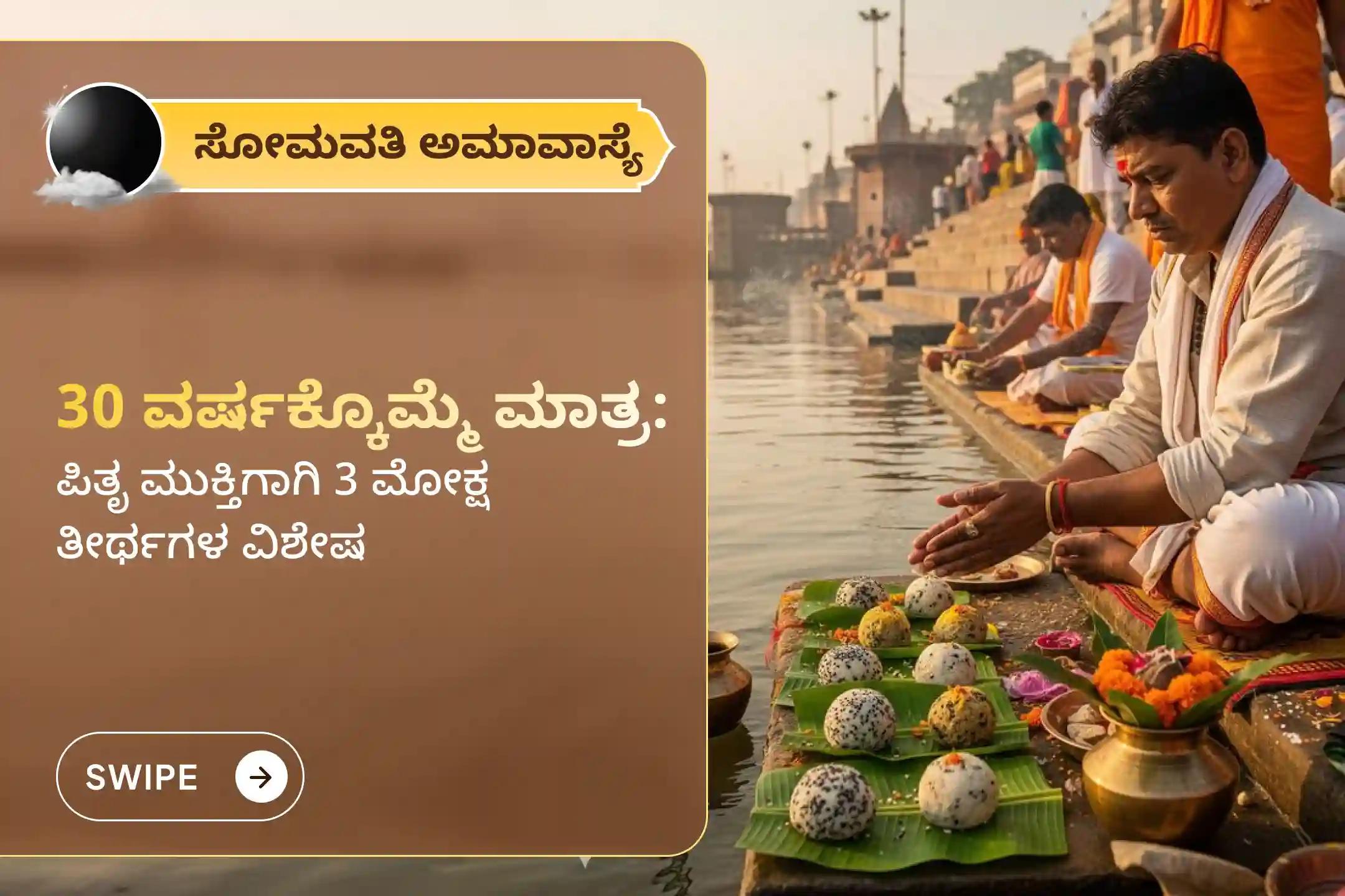 🕉️ ಪಿತೃ ದೋಷದಿಂದ ವಿಮುಕ್ತಿ ಪಡೆಯಲು ಮತ್ತು ಮೃತರ ಆತ್ಮಕ್ಕೆ ಶಾಂತಿ ಕೋರಲು, 30 ವರ್ಷಗಳ ನಂತರ ಬಂದಿರುವ ಈ ಅಪರೂಪದ ಸೋಮವತಿ ಅಮಾವಾಸ್ಯೆಯಂದು ನಡೆಯಲಿರುವ ‘ಗೋಕರ್ಣ-ಕಾಶೀ-ರಾಮೇಶ್ವರಂ ಘಾಟ್ ಪಿತೃ ಶಾಂತಿ ಪೂಜೆ ಮತ್ತು ಹೋಮ’ದಲ್ಲಿ ಭಕ್ತಿಯಿಂದ ಪಾಲ್ಗೊಳ್ಳಿ 🙏