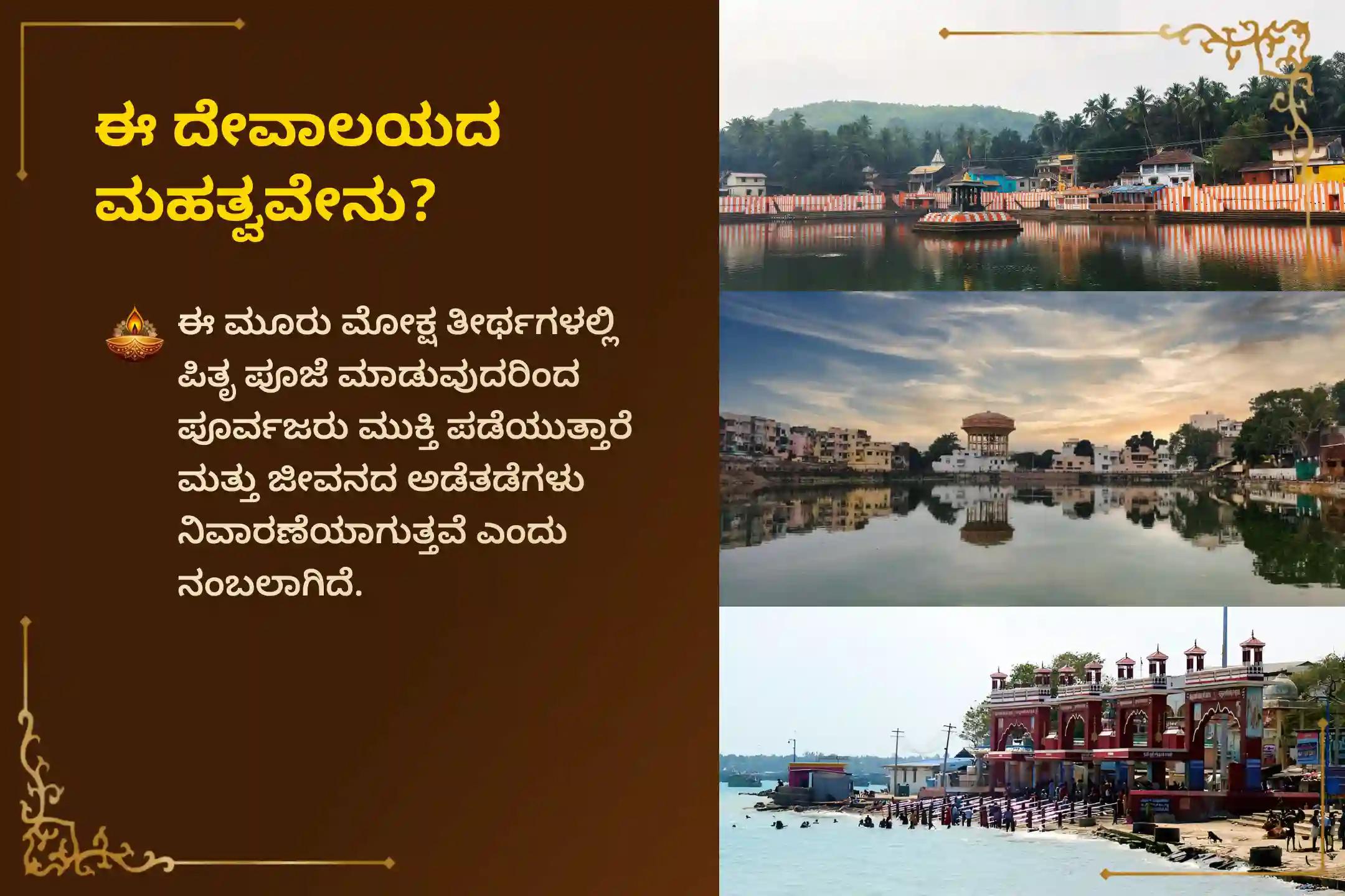 🕉️ ಪಿತೃ ದೋಷದಿಂದ ವಿಮುಕ್ತಿ ಪಡೆಯಲು ಮತ್ತು ಮೃತರ ಆತ್ಮಕ್ಕೆ ಶಾಂತಿ ಕೋರಲು, 30 ವರ್ಷಗಳ ನಂತರ ಬಂದಿರುವ ಈ ಅಪರೂಪದ ಸೋಮವತಿ ಅಮಾವಾಸ್ಯೆಯಂದು ನಡೆಯಲಿರುವ ‘ಗೋಕರ್ಣ-ಕಾಶೀ-ರಾಮೇಶ್ವರಂ ಘಾಟ್ ಪಿತೃ ಶಾಂತಿ ಪೂಜೆ ಮತ್ತು ಹೋಮ’ದಲ್ಲಿ ಭಕ್ತಿಯಿಂದ ಪಾಲ್ಗೊಳ್ಳಿ 🙏