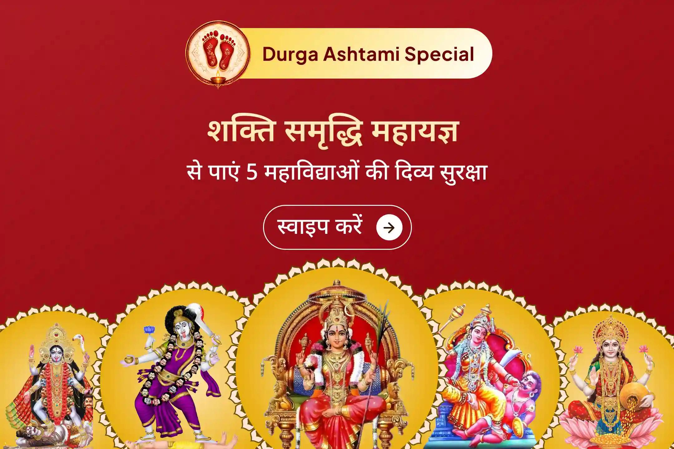 🔱 इस दुर्गा अष्टमी पर 5 महाविद्याओं की संयुक्त कृपा से नकारात्मकता से सुरक्षा और जीवन में समृद्धि का आशीर्वाद पाने का विशेष अवसर। 🙏 