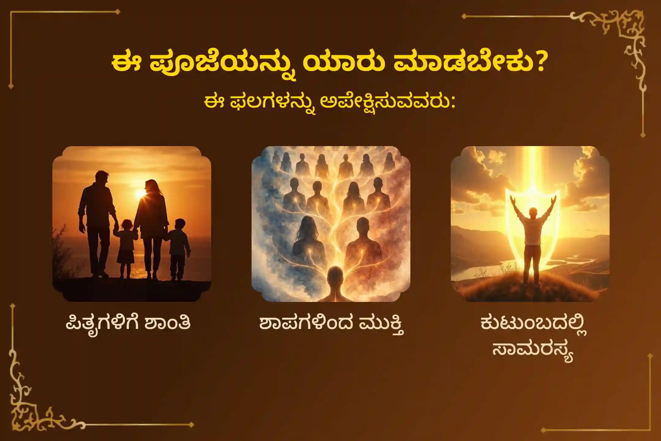 ಪಿತೃಗಳ ಶಾಪಗಳಿಂದ ವಿಮುಕ್ತಿ ಹಾಗೆಯೇ ಮರಣ ಹೊಂದಿದ ಆತ್ಮಗಳಿಗೆ ಶಾಂತಿಗಾಗಿ ಸೋಮವತಿ ಅಮಾವಾಸ್ಯೆ ಪಿತೃ ಶಾಂತಿ ವಿಶೇಷ ಗೋಕರ್ಣ ಕ್ಷೇತ್ರ ಪಿತೃ ಶಾಂತಿ ವಿಶೇಷ ನಾರಾಯಣ ಬಲಿ ಪೂಜೆ, ತ್ರಿಪಿಂಡಿ ಶ್ರಾದ್ಧ, ಪಿತೃ ದೋಷ ಶಾಂತಿ ಪೂಜೆ ಮತ್ತು ತಿಲ ಹೋಮದಲ್ಲಿ ಪಾಲ್ಗೊಳ್ಳಿ.