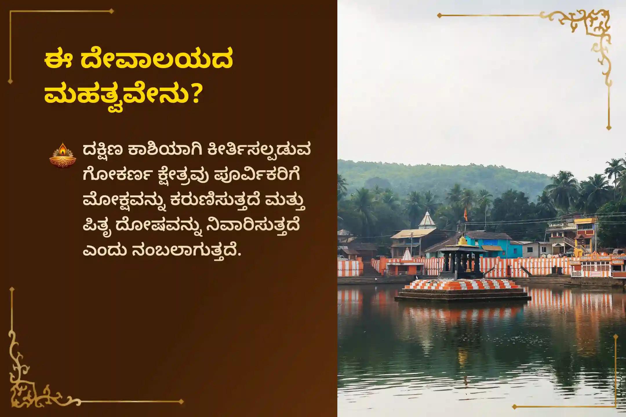 ಪಿತೃಗಳ ಶಾಪಗಳಿಂದ ವಿಮುಕ್ತಿ ಹಾಗೆಯೇ ಮರಣ ಹೊಂದಿದ ಆತ್ಮಗಳಿಗೆ ಶಾಂತಿಗಾಗಿ ಸೋಮವತಿ ಅಮಾವಾಸ್ಯೆ ಪಿತೃ ಶಾಂತಿ ವಿಶೇಷ ಗೋಕರ್ಣ ಕ್ಷೇತ್ರ ಪಿತೃ ಶಾಂತಿ ವಿಶೇಷ ನಾರಾಯಣ ಬಲಿ ಪೂಜೆ, ತ್ರಿಪಿಂಡಿ ಶ್ರಾದ್ಧ, ಪಿತೃ ದೋಷ ಶಾಂತಿ ಪೂಜೆ ಮತ್ತು ತಿಲ ಹೋಮದಲ್ಲಿ ಪಾಲ್ಗೊಳ್ಳಿ.