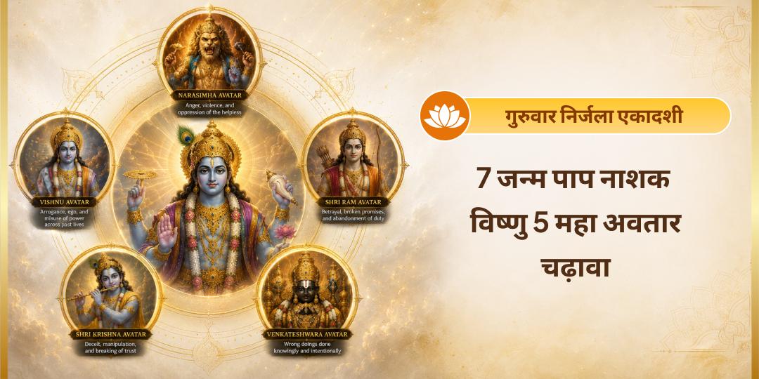 26 एकादशी में श्रेष्ठ निर्जला एकादशी पर विष्णु 5 महा अवतारों को अर्पण कर - 7 जन्मों के संचित कर्म दोषों एवं पापों का नाश करें!