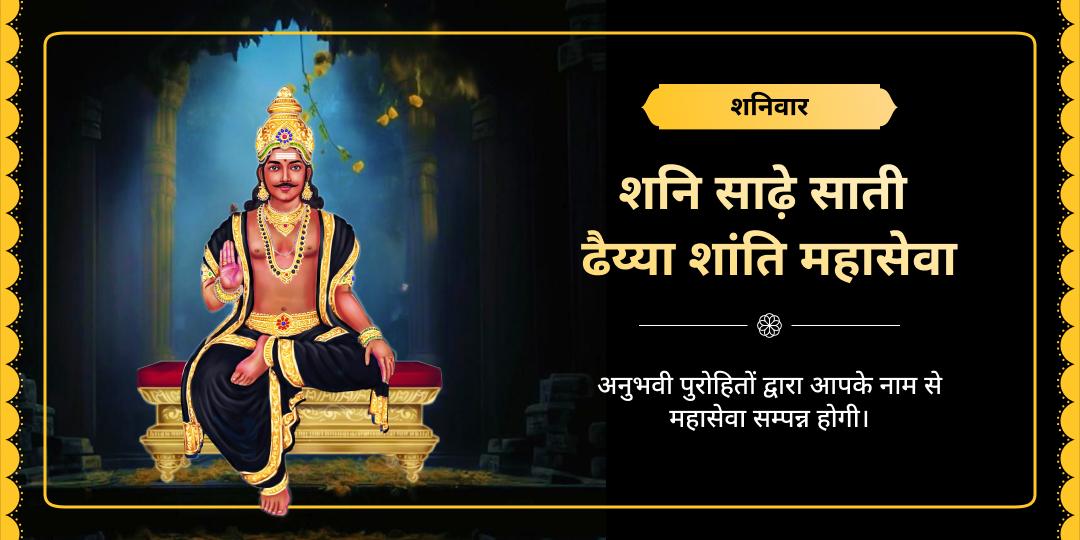 शनिवार साढ़े साती ढैय्या शांति शनि महासेवा