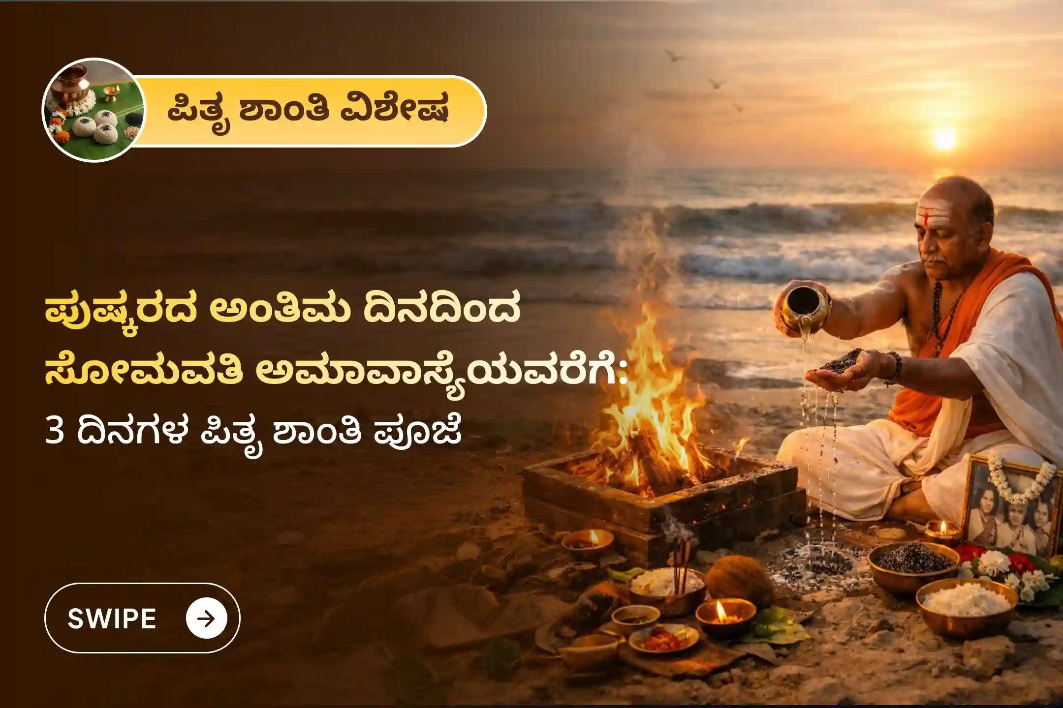 🕉️ ಪಿತೃಗಳ ಆತ್ಮಕ್ಕೆ ಶಾಂತಿ ನೀಡಲು ಮತ್ತು ಕೌಟುಂಬಿಕ ವಿವಾದಗಳಿಂದ ಮುಕ್ತಿ ಪಡೆಯಲು, ಪುಷ್ಕರದ ಅಂತಿಮ ದಿನದಿಂದ ಸೋಮವತಿ ಅಮಾವಾಸ್ಯೆಯವರೆಗೆ ನಡೆಯಲಿರುವ 3 ದಿನಗಳ ನಾರಾಯಣ ಬಲಿ, ತ್ರಿಪಿಂಡಿ ಶ್ರಾದ್ಧ ಮತ್ತು ತಿಲ ತರ್ಪಣದಲ್ಲಿ ಭಕ್ತಿಯಿಂದ ಪಾಲ್ಗೊಳ್ಳಿ 🙏