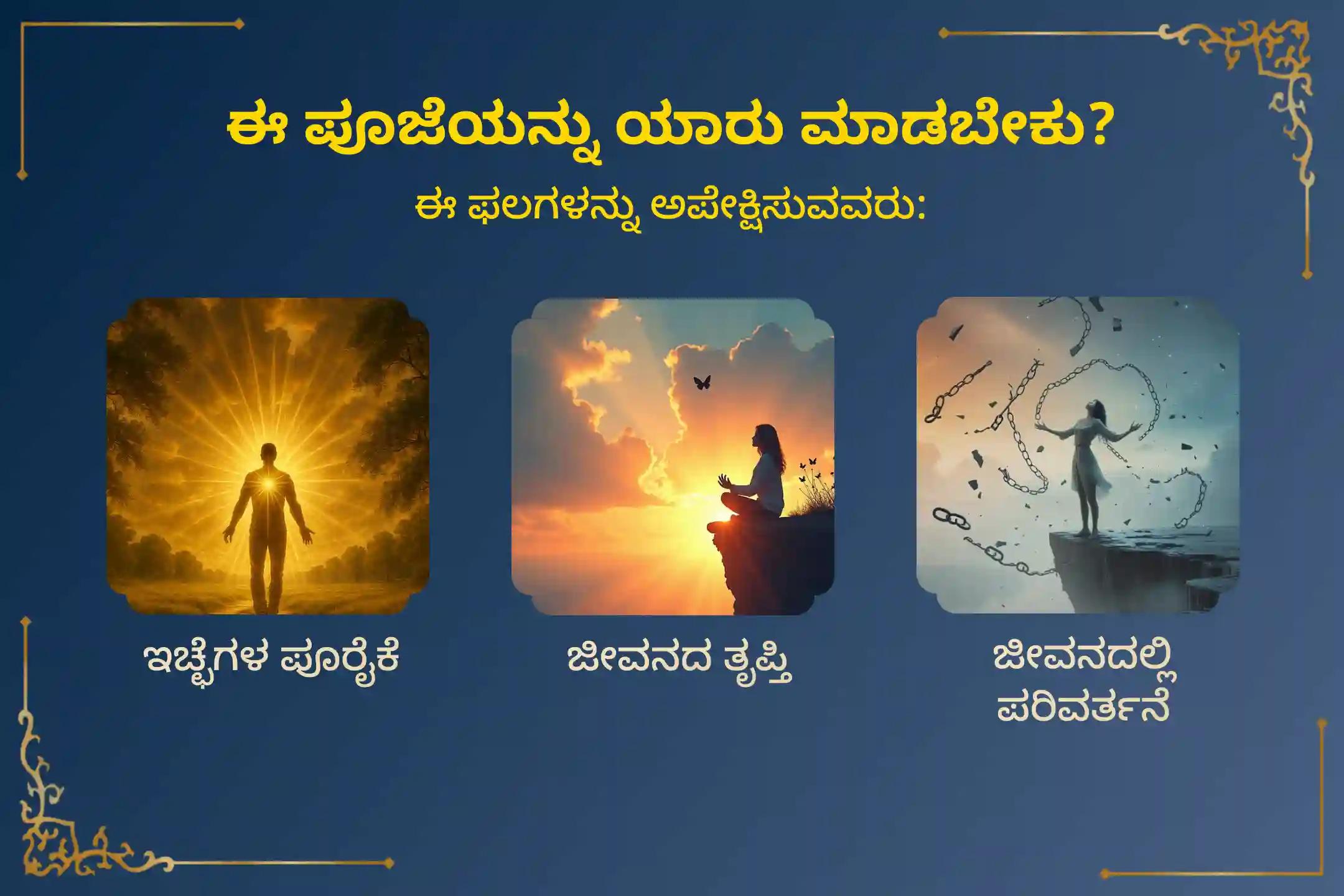 🕉️ ನಿಮ್ಮ ಎಲ್ಲಾ ಇಚ್ಛೆಗಳ ಪೂರೈಕೆ, ಜೀವನದ ತೃಪ್ತಿ, ಸಂಪೂರ್ಣ ಜೀವನ ಪರಿವರ್ತನೆ ಮತ್ತು ಶತ್ರುಗಳಿಂದ ರಕ್ಷಣೆ ಪಡೆಯಲು 121 ಬ್ರಾಹ್ಮಣರಿಂದ ನೆರವೇರಲಿರುವ ಮಹಾಸೋಮವತಿ ಅಮಾವಾಸ್ಯೆ ವಿಶೇಷ ‘21,00,000 ಪಂಚಾಕ್ಷರಿ ಮತ್ತು 1,25,000 ಚಂದ್ರ ಮಂತ್ರ ಜಪ ಮಹಾ ಅನುಷ್ಠಾನ’ದಲ್ಲಿ ಭಕ್ತಿಯಿಂದ ಪಾಲ್ಗೊಳ್ಳಿ 🙏