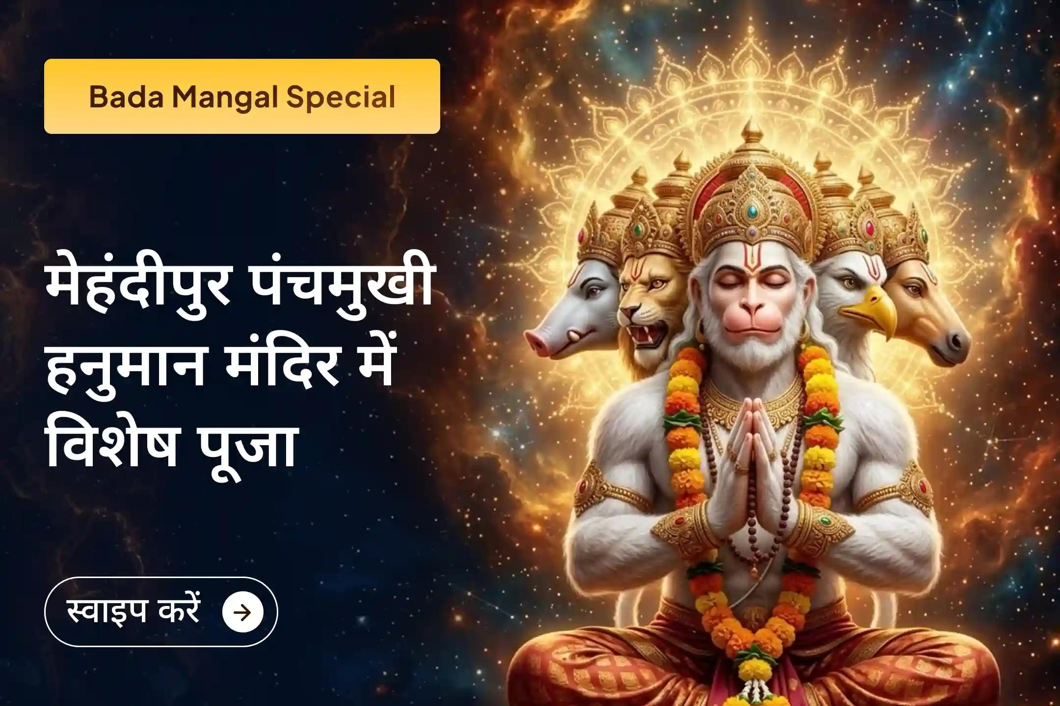 अगर आप नज़र दोष, शत्रुओं या छिपी बाधाओं से परेशान हैं तो इस अंतिम बड़ा मंगल पर मेहंदीपुर पंचमुखी हनुमान मंदिर में नज़र दोष निवारण पूजा से जुड़कर हनुमान जी का आशीर्वाद प्राप्त करें। 🙏