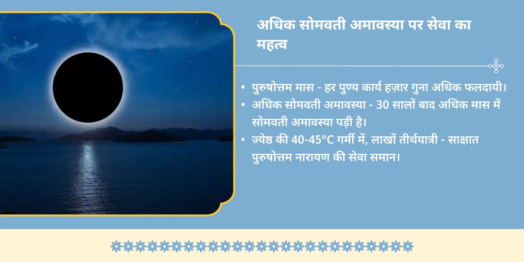 अधिक सोमवती अमावस्या 5000L शर्बत एवं 1000Kg पुरी-सब्जी महासेवा