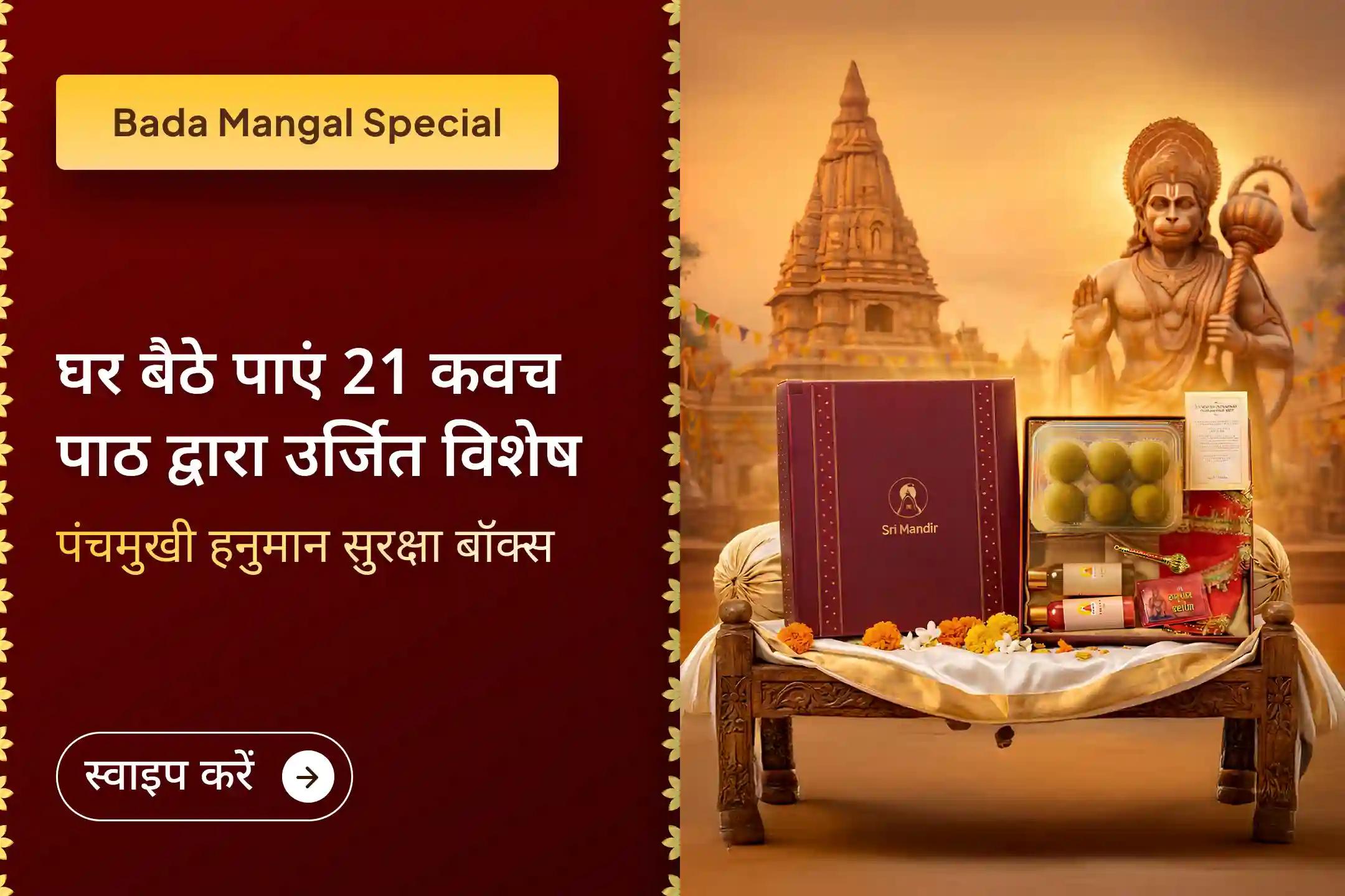 🛕 पंचमुखी हनुमान की पांच दिव्य शक्तियों और अंतिम बड़ा मंगल के दुर्लभ संयोग में श्री मंदिर के माध्यम से इस विशेष सुरक्षा कवच पूजा में भाग लेकर घर-परिवार के लिए सकारात्मकता, साहस और दिव्य संरक्षण का आशीर्वाद प्राप्त करें।