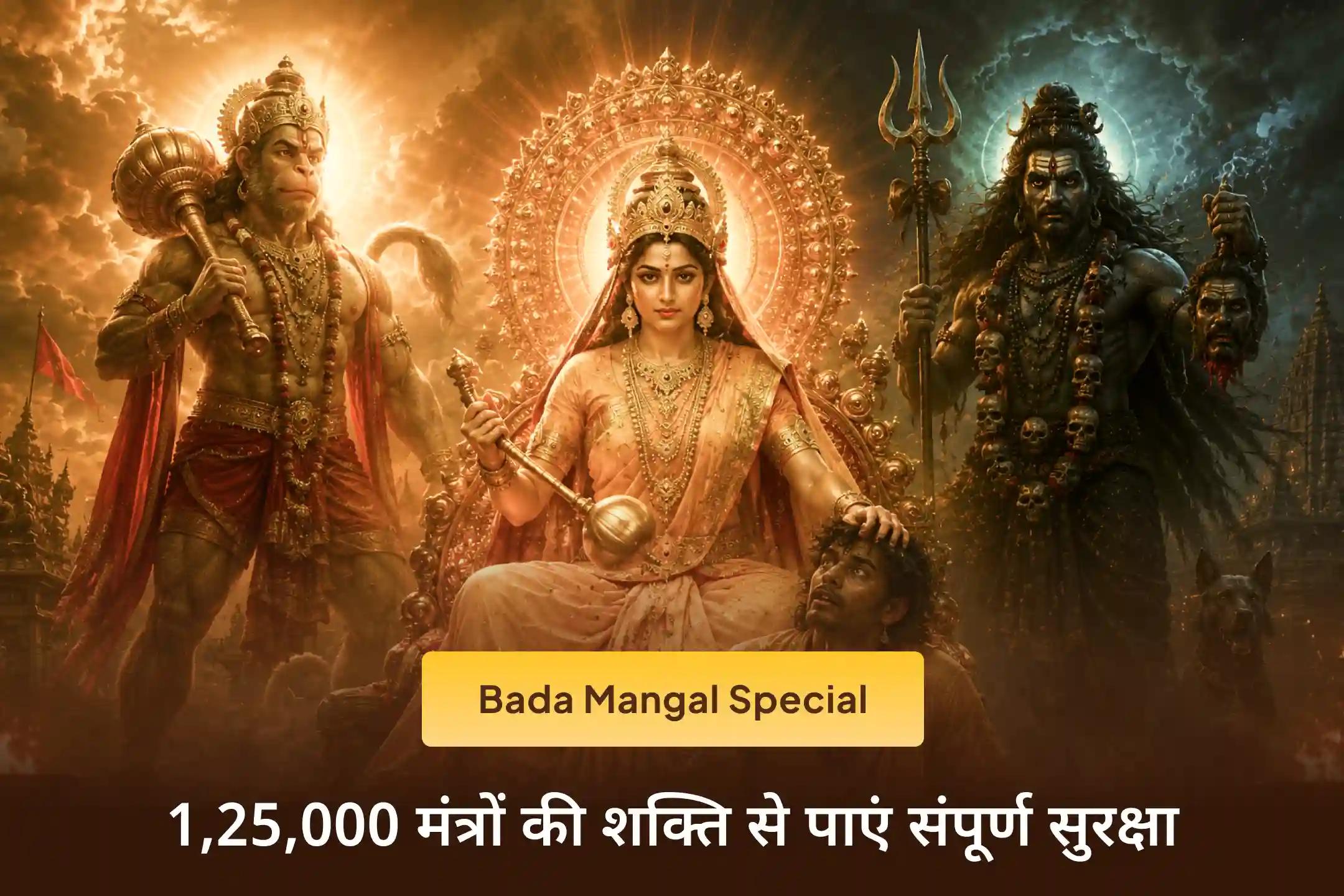 🔥 वर्ष के अंतिम बड़ा मंगल पर हनुमान जी, मां बगलामुखी और काल भैरव की दुर्लभ संयुक्त आराधना से जुड़ें और शत्रु बाधा, नकारात्मक ऊर्जा तथा जीवन के कष्टों से राहत के लिए दिव्य सुरक्षा का आशीर्वाद पाएं।
