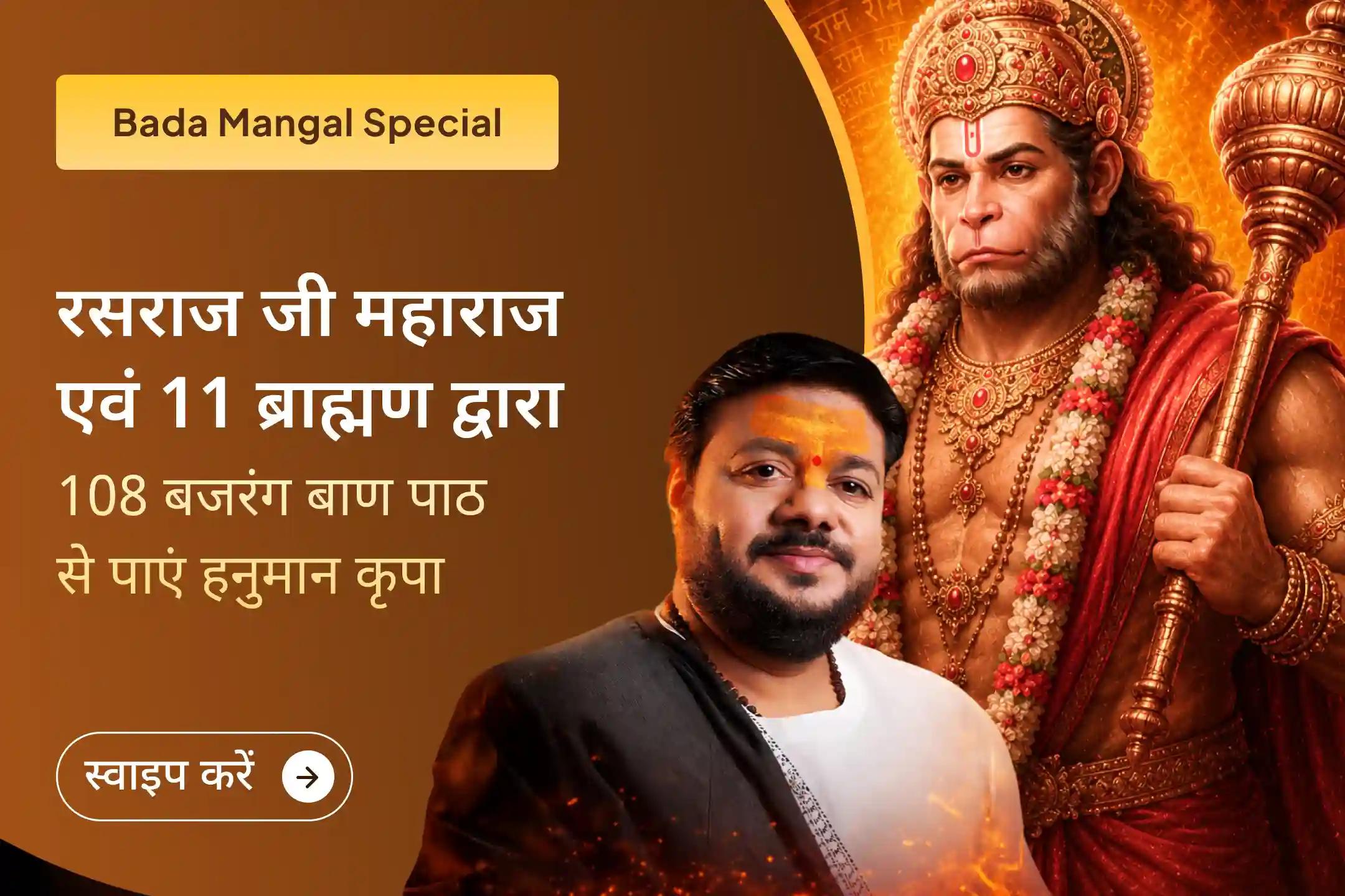 🚩 अंतिम बड़ा मंगल पर रसराज जी महाराज के 108 बजरंग बाण महायज्ञ से जुड़कर भगवान हनुमान की दिव्य सुरक्षा और कृपा का आशीर्वाद प्राप्त करें।