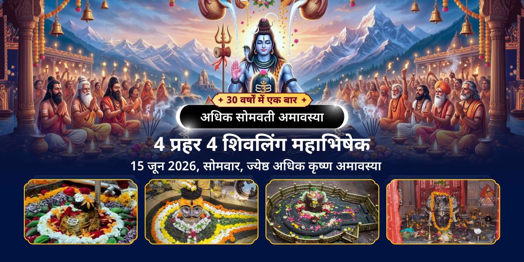 अधिक सोमवती अमावस्या 4 प्रहर 4 शिवलिंग महाभिषेक