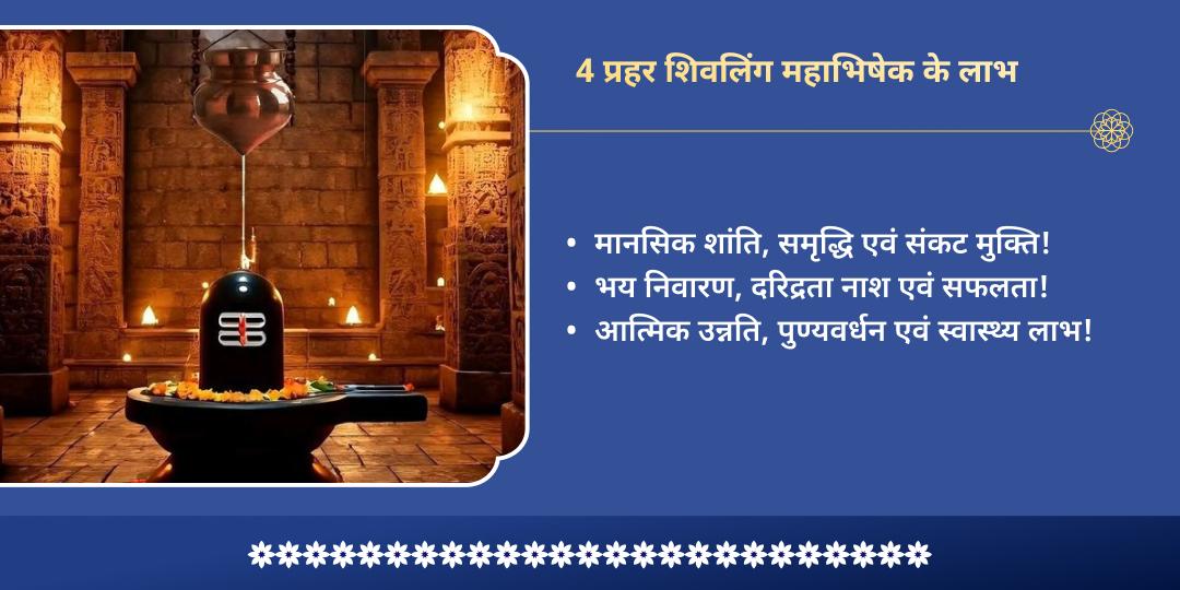 अधिक सोमवती अमावस्या 4 प्रहर 4 शिवलिंग महाभिषेक