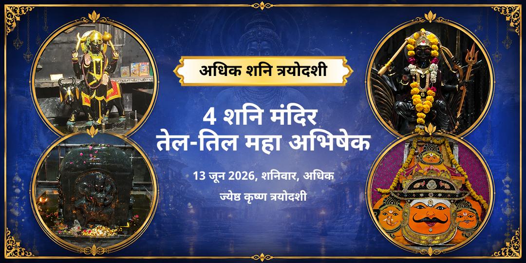 अधिक शनि त्रयोदशी 2026 4 शनि मंदिर तेल-तिल महा अभिषेक