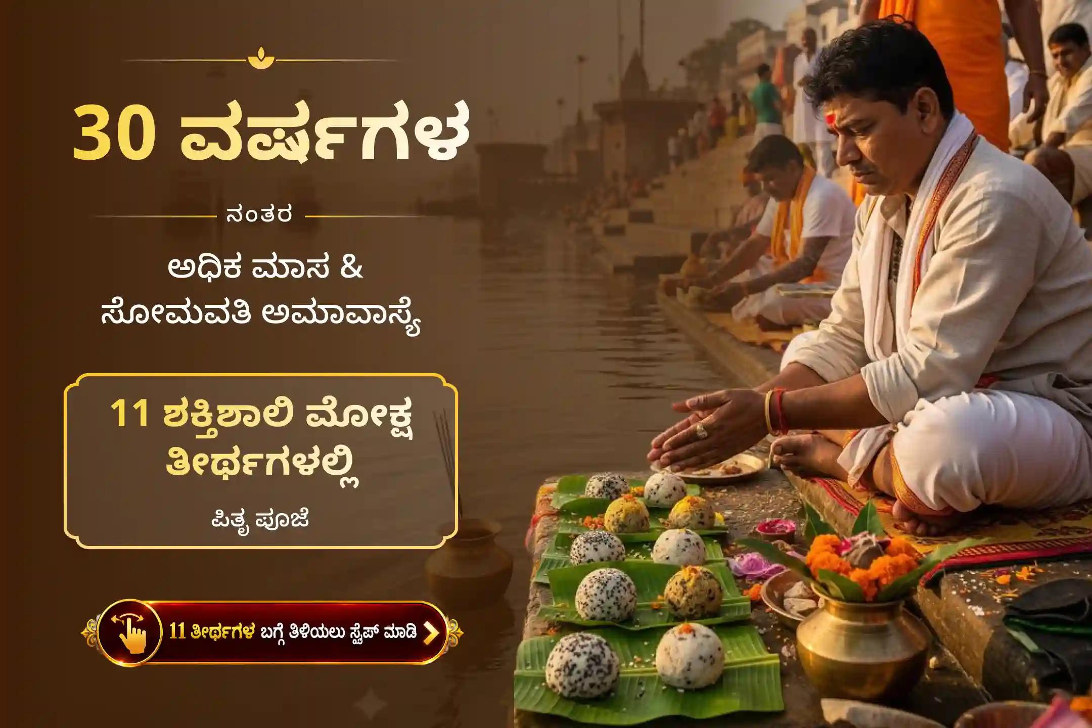 🕉️ ಸೋಮವತಿ ಅಮಾವಾಸ್ಯೆಯ ಈ ಪವಿತ್ರ ಸಂದರ್ಭದಲ್ಲಿ 11 ಶಕ್ತಿಶಾಲಿ ಮೋಕ್ಷ ತೀರ್ಥಗಳಲ್ಲಿ ಪಿತೃ ಶಾಂತಿ ಪೂಜೆಯನ್ನು ನಿರ್ವಹಿಸುವ ಒಂದು ಅಪರೂಪದ ಅವಕಾಶ. ನಿಮ್ಮ ಪೂರ್ವಜರ ಆತ್ಮಶಾಂತಿ ಮತ್ತು ಕುಟುಂಬದಲ್ಲಿ ಸುಖ-ಶಾಂತಿಯ ಆಶೀರ್ವಾದವನ್ನು ಪಡೆಯಲು ಈ ವಿಶೇಷ ಧಾರ್ಮಿಕ ಕಾರ್ಯಕ್ರಮದಲ್ಲಿ ಭಕ್ತಿಯಿಂದ ಪಾಲ್ಗೊಳ್ಳಿ 🙏