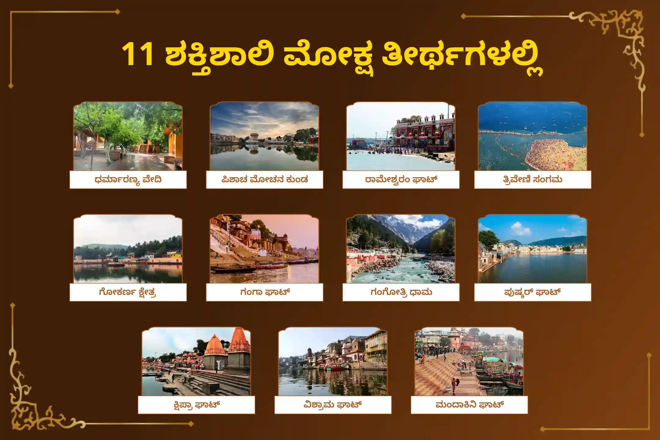 🕉️ ಸೋಮವತಿ ಅಮಾವಾಸ್ಯೆಯ ಈ ಪವಿತ್ರ ಸಂದರ್ಭದಲ್ಲಿ 11 ಶಕ್ತಿಶಾಲಿ ಮೋಕ್ಷ ತೀರ್ಥಗಳಲ್ಲಿ ಪಿತೃ ಶಾಂತಿ ಪೂಜೆಯನ್ನು ನಿರ್ವಹಿಸುವ ಒಂದು ಅಪರೂಪದ ಅವಕಾಶ. ನಿಮ್ಮ ಪೂರ್ವಜರ ಆತ್ಮಶಾಂತಿ ಮತ್ತು ಕುಟುಂಬದಲ್ಲಿ ಸುಖ-ಶಾಂತಿಯ ಆಶೀರ್ವಾದವನ್ನು ಪಡೆಯಲು ಈ ವಿಶೇಷ ಧಾರ್ಮಿಕ ಕಾರ್ಯಕ್ರಮದಲ್ಲಿ ಭಕ್ತಿಯಿಂದ ಪಾಲ್ಗೊಳ್ಳಿ 🙏