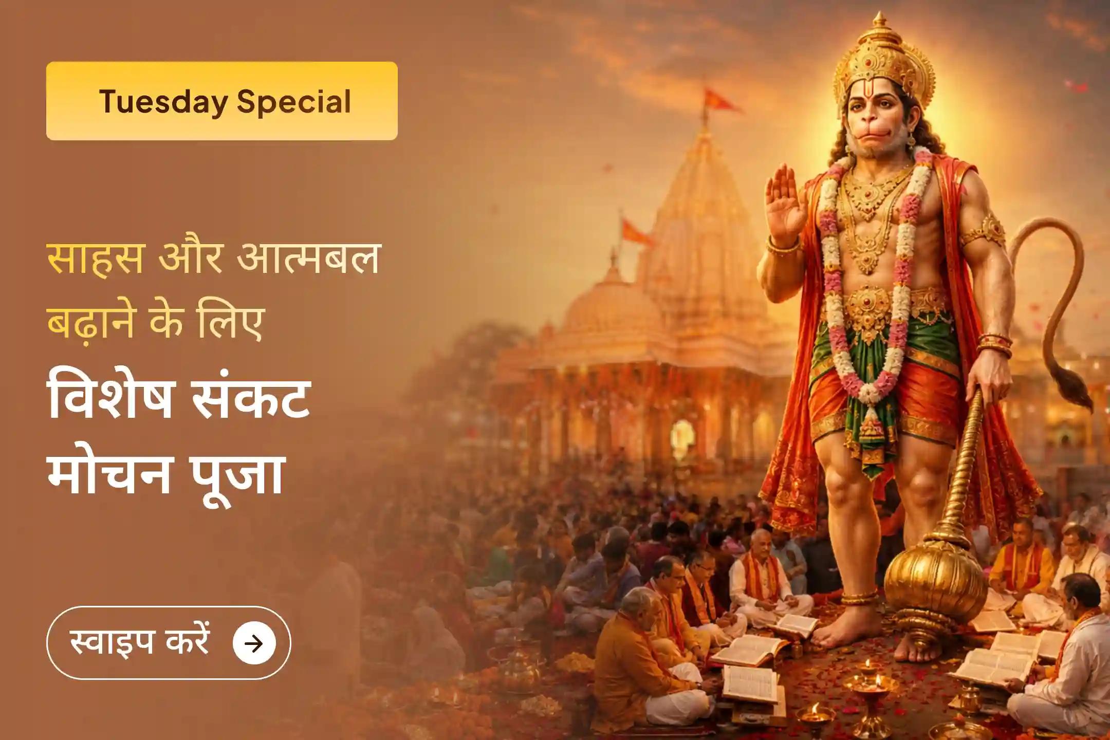 🚩 क्या जीवन की कठिन परिस्थितियों में साहस की तलाश है? सुरक्षा और साहस पाने तथा नकारात्मकता से राहत के लिए पाएं हनुमान जी का आशीर्वाद।