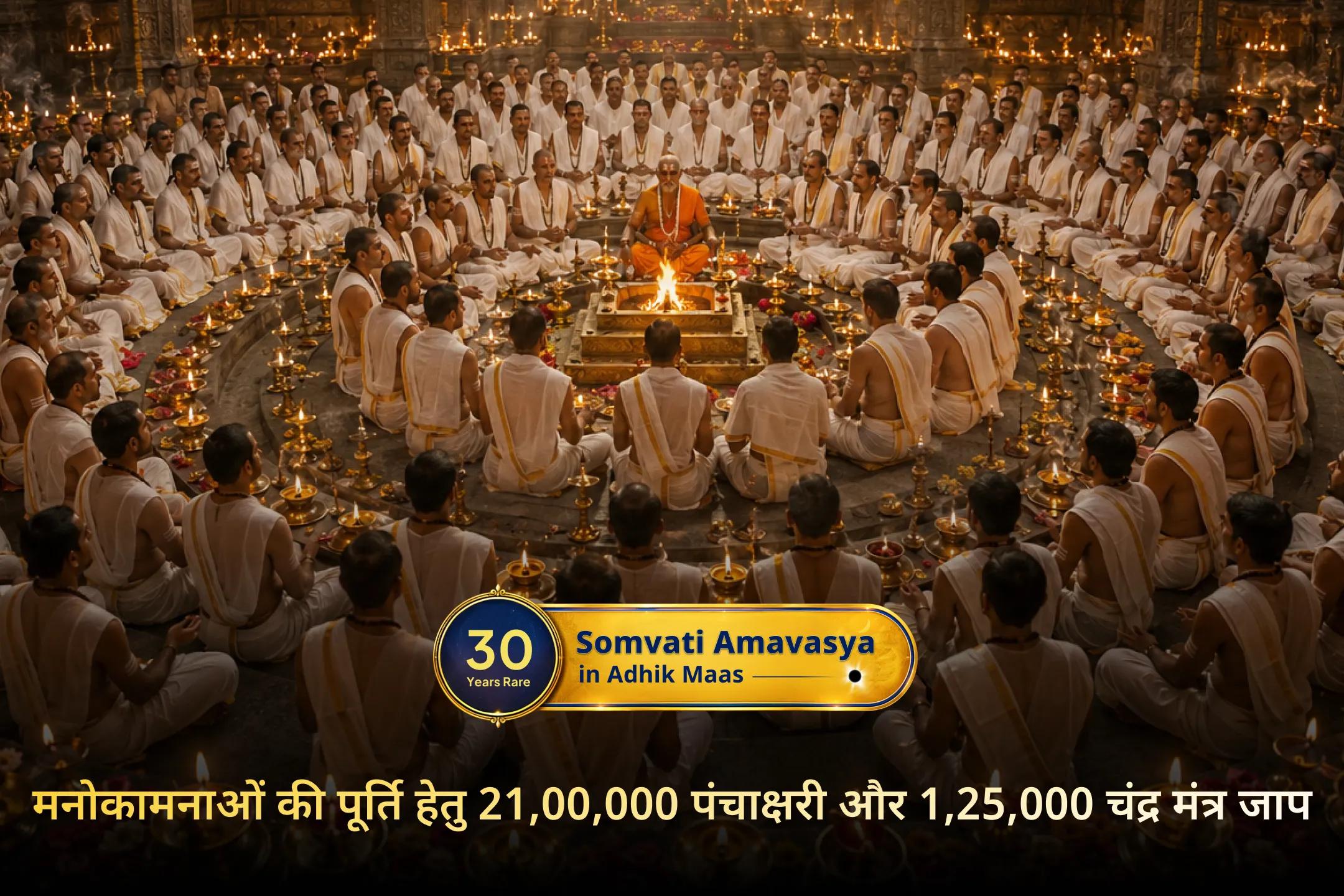 🔥 30 वर्षों बाद आ रही सबसे बड़ी सोमवती अमावस्या पर जीवन परिवर्तन, मनोकामना पूर्ति और शत्रु बाधाओं से सुरक्षा के लिए इस भव्य महाअनुष्ठान से जुड़ें।