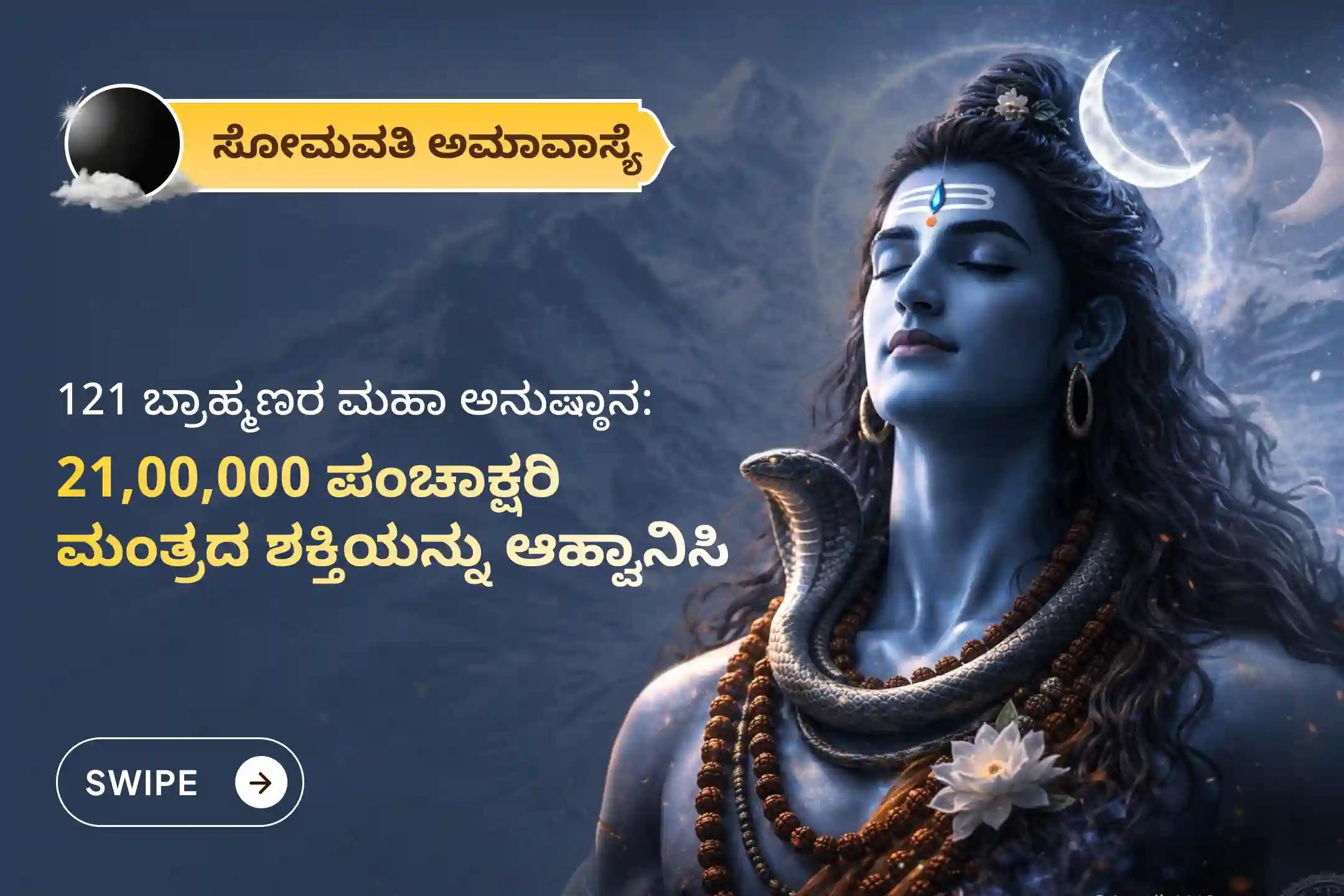 🕉️ ನಿಮ್ಮ ಎಲ್ಲಾ ಇಚ್ಛೆಗಳ ಪೂರೈಕೆ, ಜೀವನದ ತೃಪ್ತಿ, ಸಂಪೂರ್ಣ ಜೀವನ ಪರಿವರ್ತನೆ ಮತ್ತು ಶತ್ರುಗಳಿಂದ ರಕ್ಷಣೆ ಪಡೆಯಲು 121 ಬ್ರಾಹ್ಮಣರಿಂದ ನೆರವೇರಲಿರುವ ಮಹಾಸೋಮವತಿ ಅಮಾವಾಸ್ಯೆ ವಿಶೇಷ ‘21,00,000 ಪಂಚಾಕ್ಷರಿ ಮತ್ತು 1,25,000 ಚಂದ್ರ ಮಂತ್ರ ಜಪ ಮಹಾ ಅನುಷ್ಠಾನ’ದಲ್ಲಿ ಭಕ್ತಿಯಿಂದ ಪಾಲ್ಗೊಳ್ಳಿ 🙏