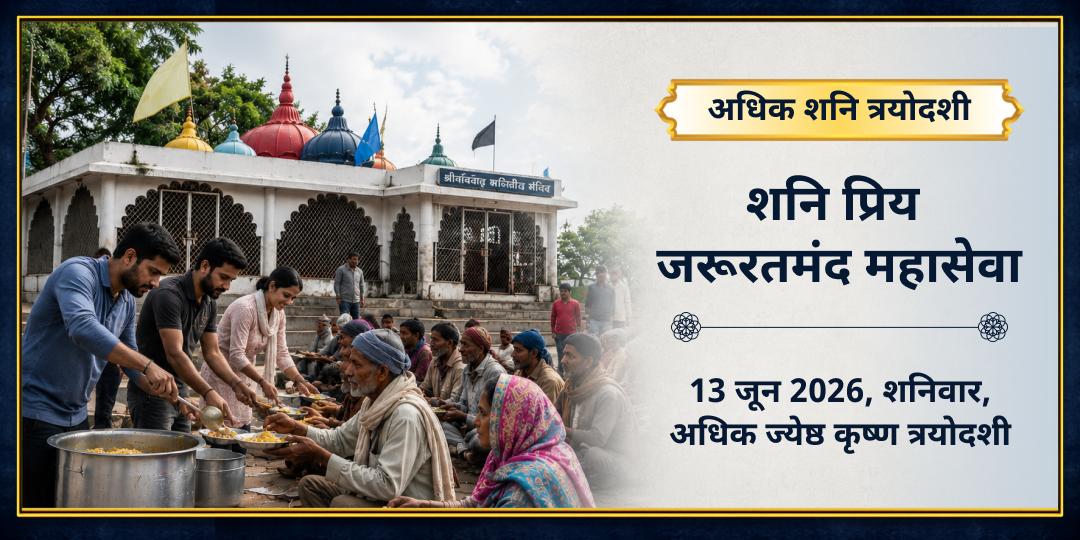 अधिक शनि त्रयोदशी शनि प्रिय जरूरतमंद महासेवा