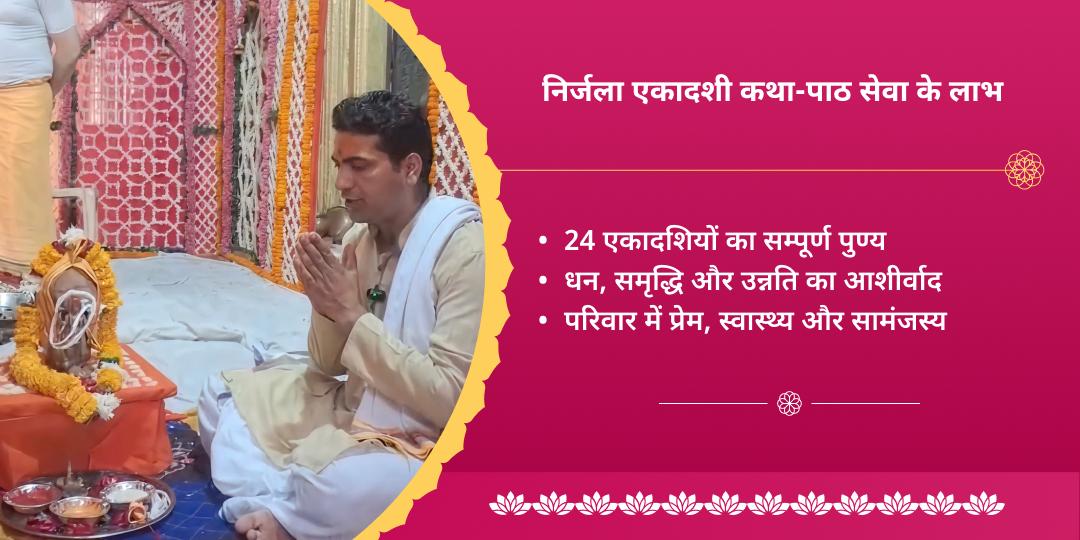 निर्जला एकादशी विष्णु सहस्रनाम पाठ एवं भीमसेनी एकादशी व्रत कथा 