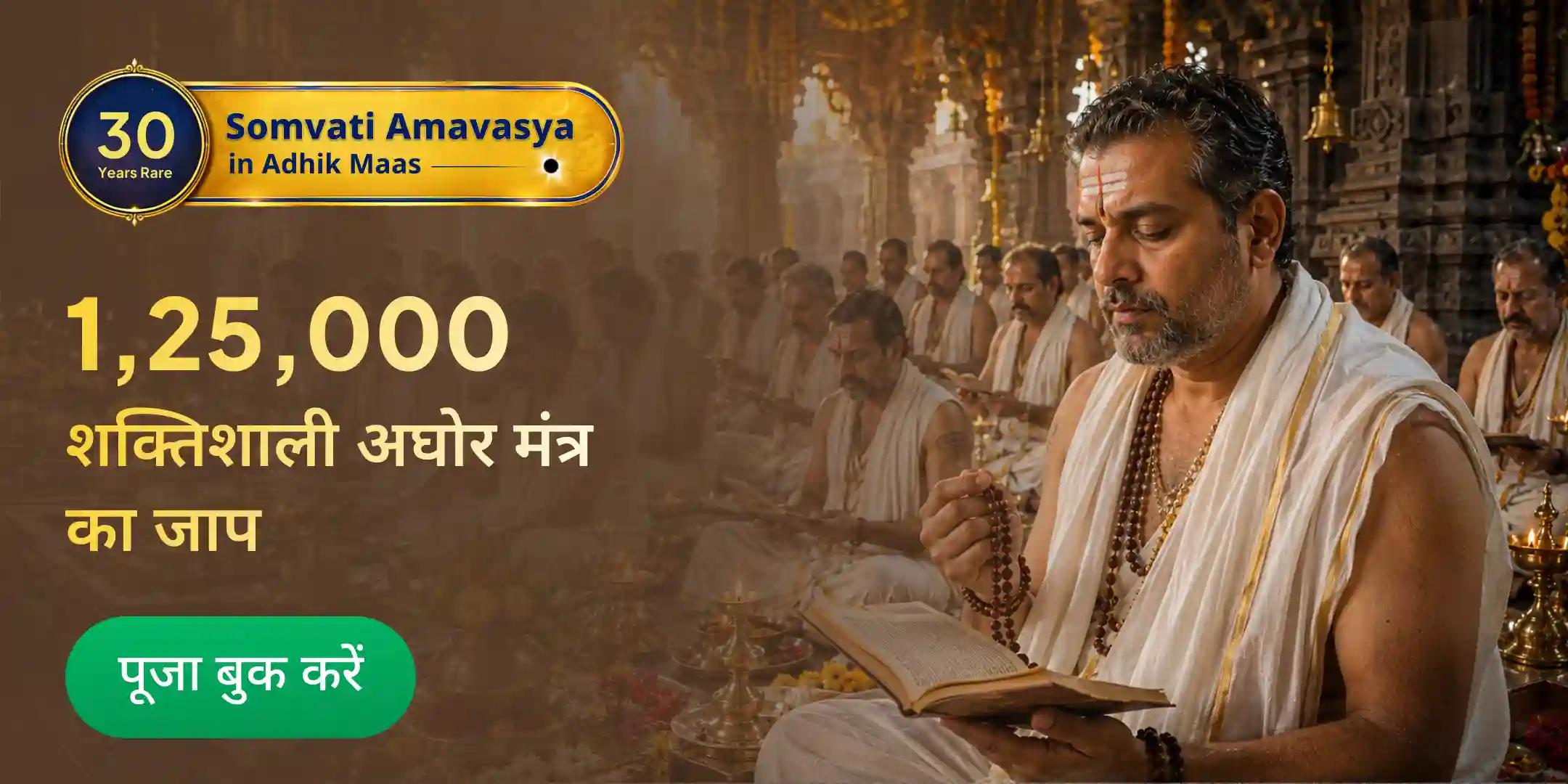 भगवान शिव के अत्यंत गुप्त और शक्तिशाली “अघोर मंत्र” का 1,25,000 जाप एवं पितृ शांति पूजा