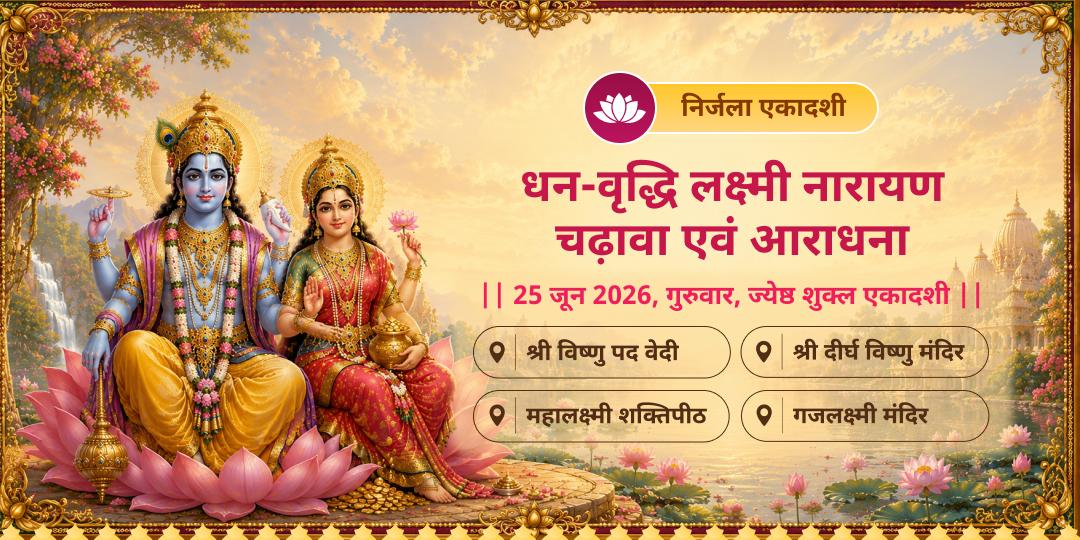 निर्जला एकादशी विशेष धन-वृद्धि श्री लक्ष्मी नारायण द्विमंदिर चढ़ावा एवं महाआराधना