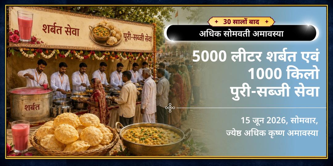अधिक सोमवती अमावस्या 5000L शर्बत एवं 1000Kg पुरी-सब्जी महासेवा