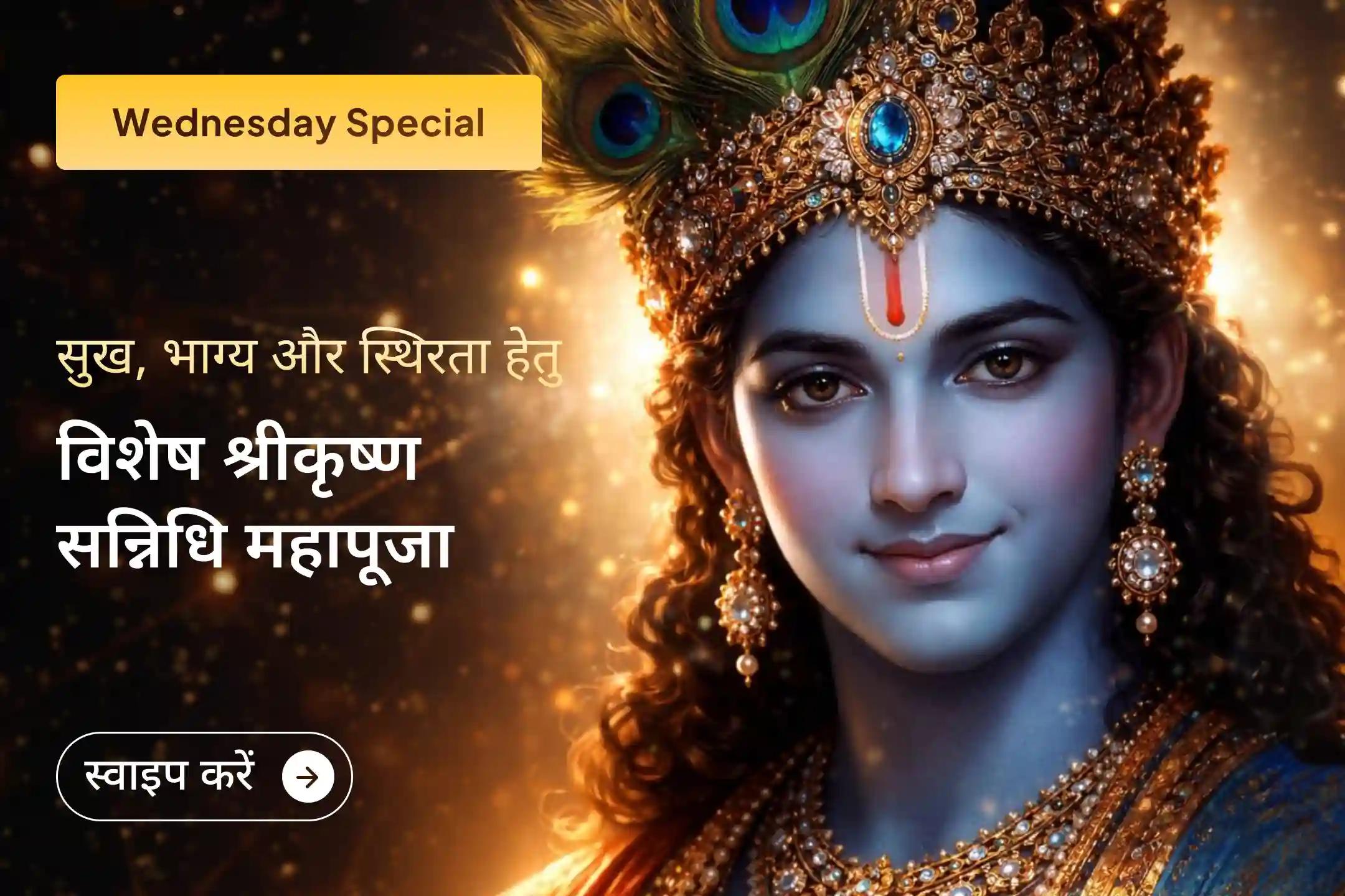 🌸 श्री मंदिर के माध्यम से उडुपी कृष्ण मठ की इस भव्य महापूजा में जुड़ें और भगवान श्रीकृष्ण के पवित्र सन्निधि से जीवन में सौभाग्य, आर्थिक उन्नति, स्थिरता और दिव्य कृपा का आशीर्वाद प्राप्त करें। 