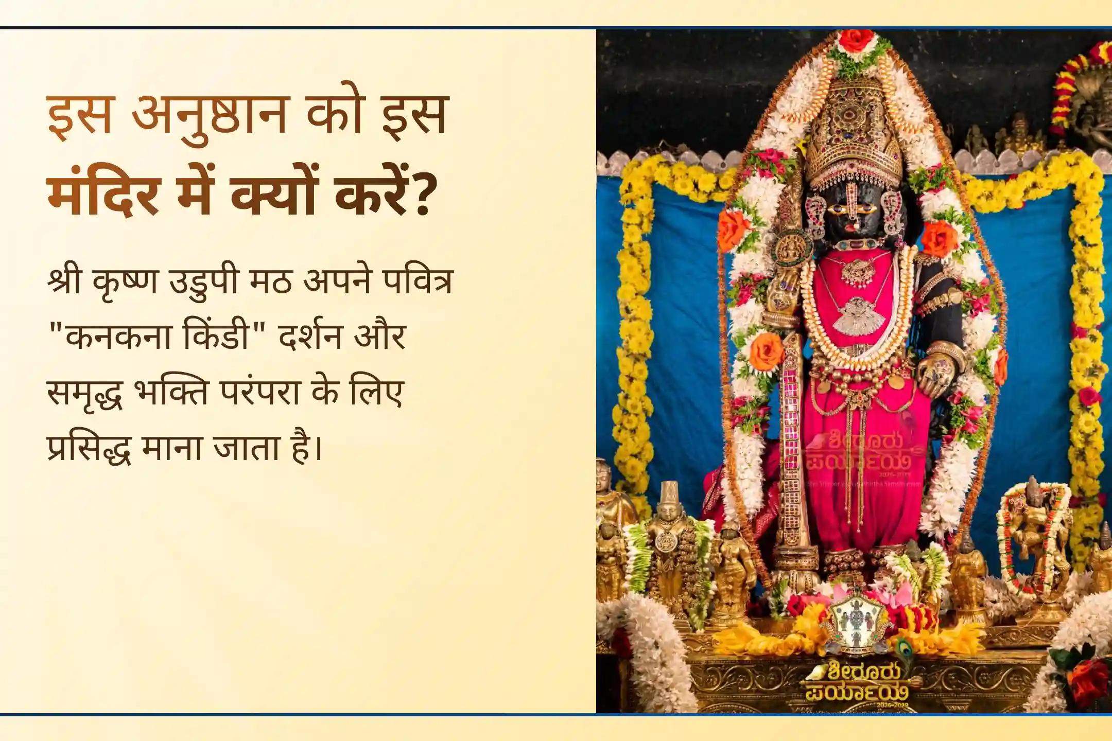 🌸 श्री मंदिर के माध्यम से उडुपी कृष्ण मठ की इस भव्य महापूजा में जुड़ें और भगवान श्रीकृष्ण के पवित्र सन्निधि से जीवन में सौभाग्य, आर्थिक उन्नति, स्थिरता और दिव्य कृपा का आशीर्वाद प्राप्त करें। 