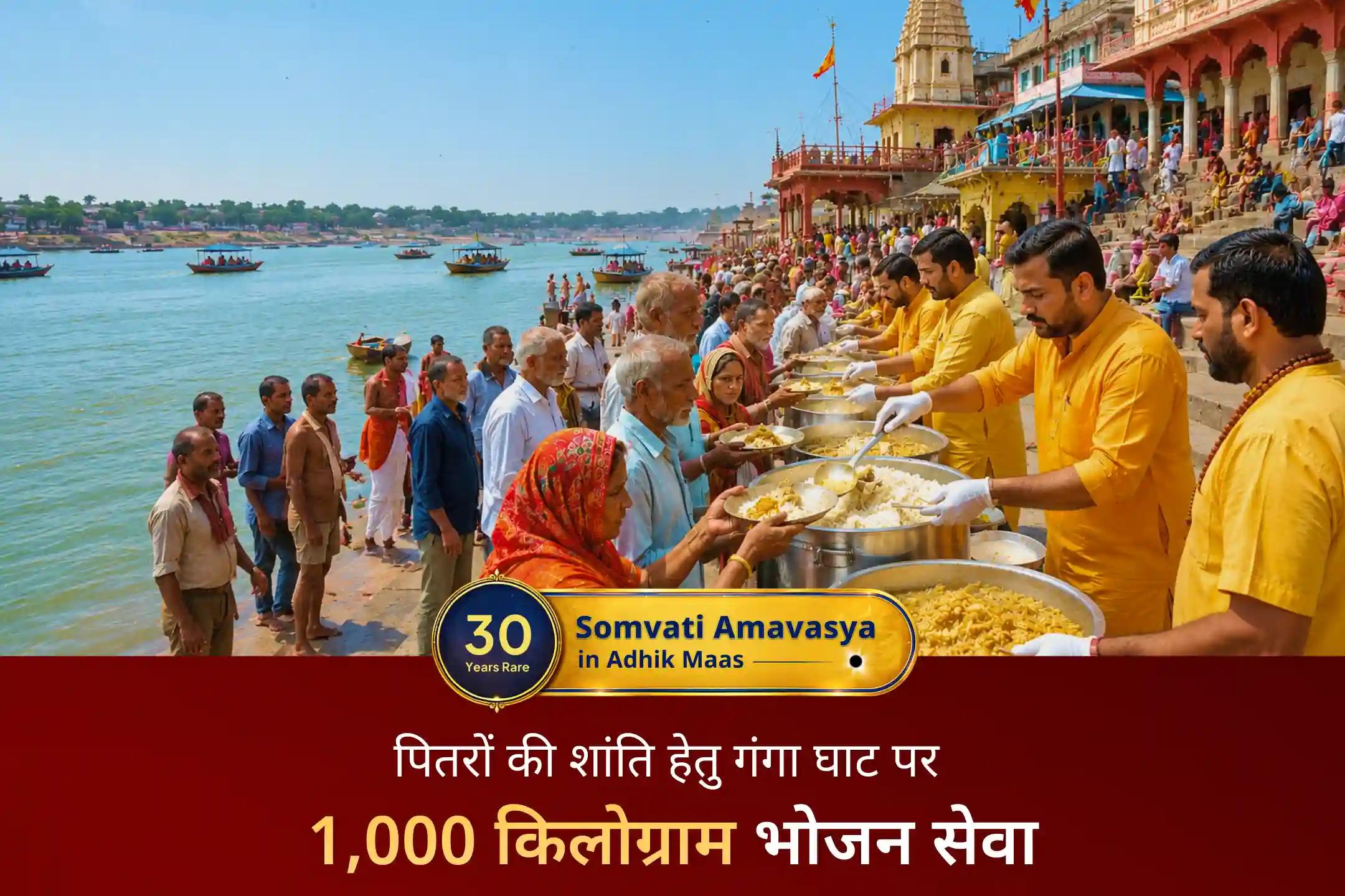 🙏अधिक मास की दुर्लभ सोमवती अमावस्या पर हरिद्वार के पावन गंगा घाट में पितृ शांति पूजन, 1000 किलोग्राम पूरी-सब्जी एवं 5000 लीटर शरबत महा सेवा के माध्यम से पितरों का आशीर्वाद और परिवार में सुख-शांति प्राप्त करें।