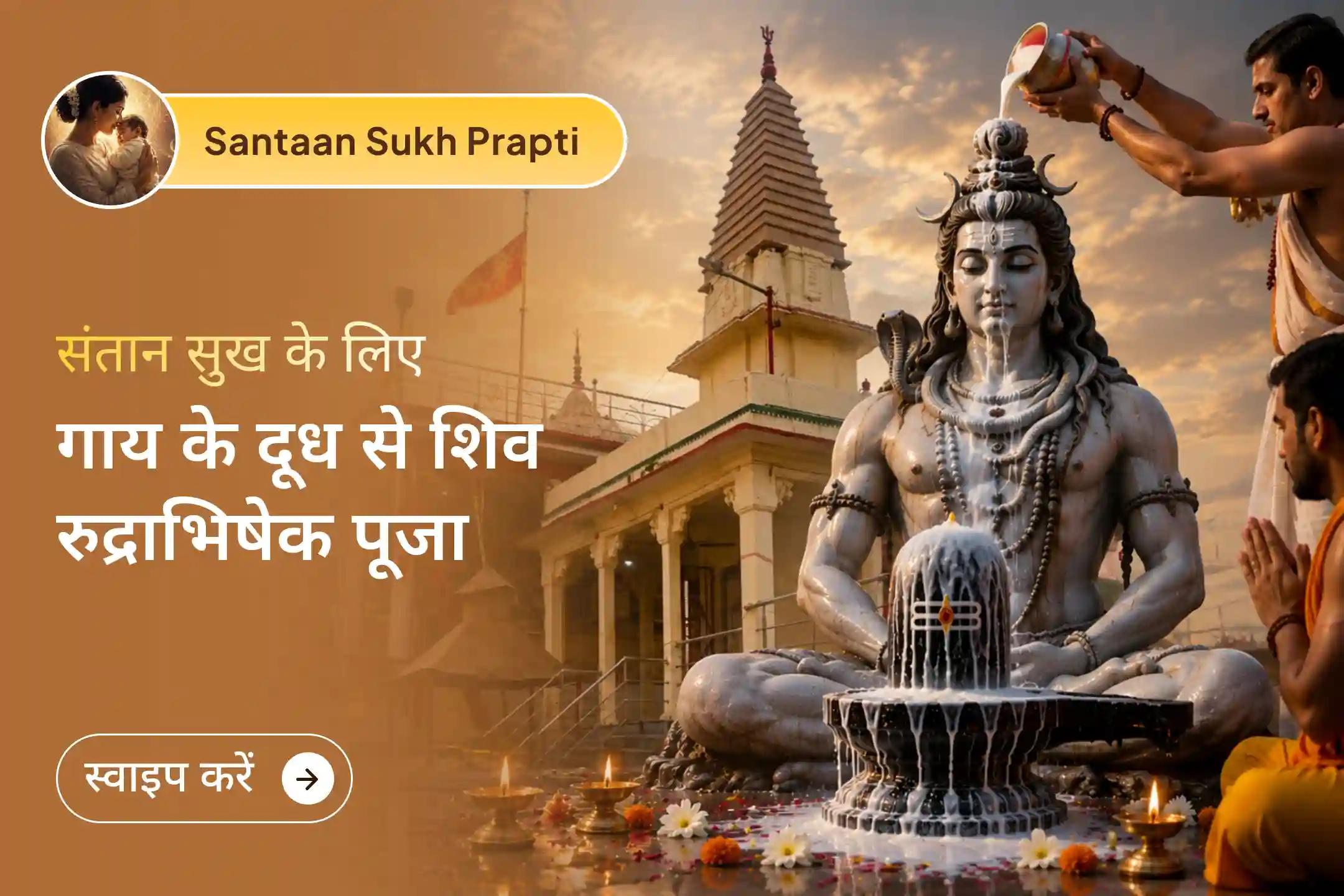 शास्त्रों में गाय के दूध से भगवान शिव का अभिषेक संतान सुख के लिए विशेष फलदायी बताया गया है। अतः इस पूजा से जुड़कर भगवान शिव से संतान प्राप्ति का आशीर्वाद और परिवार की खुशहाली के लिए प्रार्थना करें। 🙏