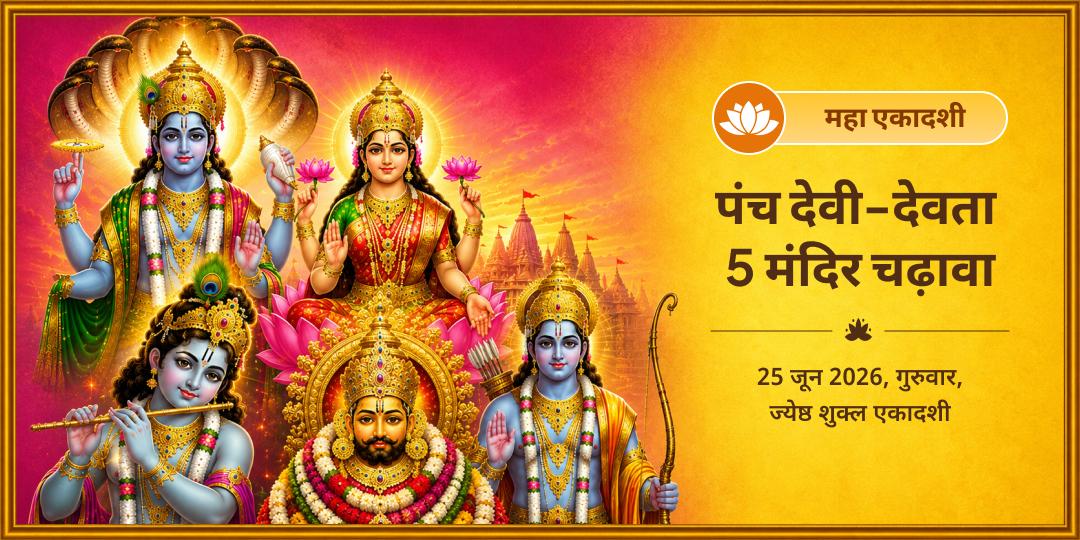महा एकादशी पंच देवी-देवता 5 मंदिर चढ़ावा