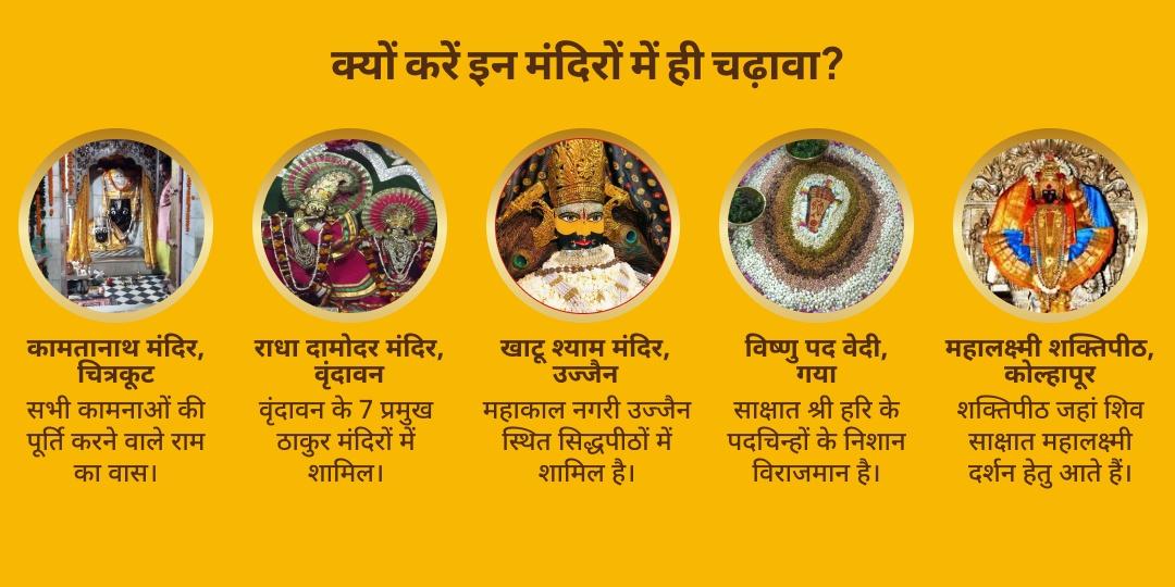 महा एकादशी पंच देवी-देवता 5 मंदिर चढ़ावा