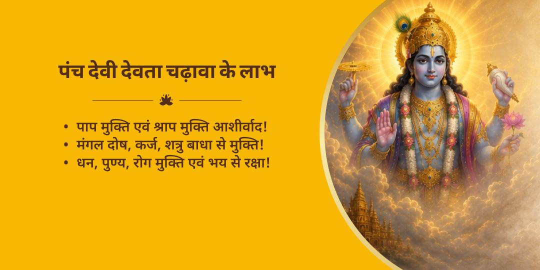 महा एकादशी पंच देवी-देवता 5 मंदिर चढ़ावा