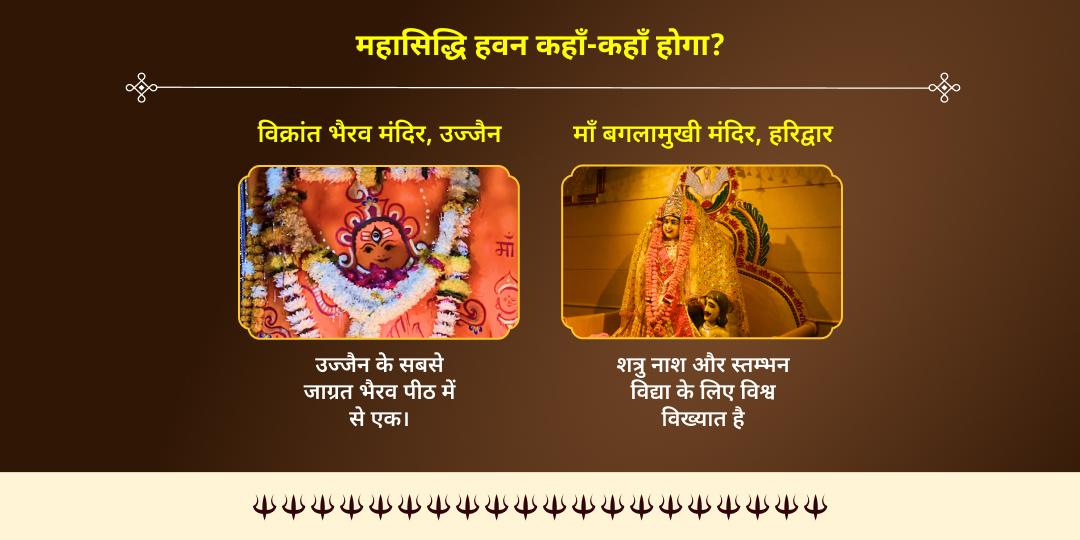ज्येष्ठ दुर्गाष्टमी शक्ति-भैरव योग बगलामुखी-भैरव महासिद्धि हवन आहुति