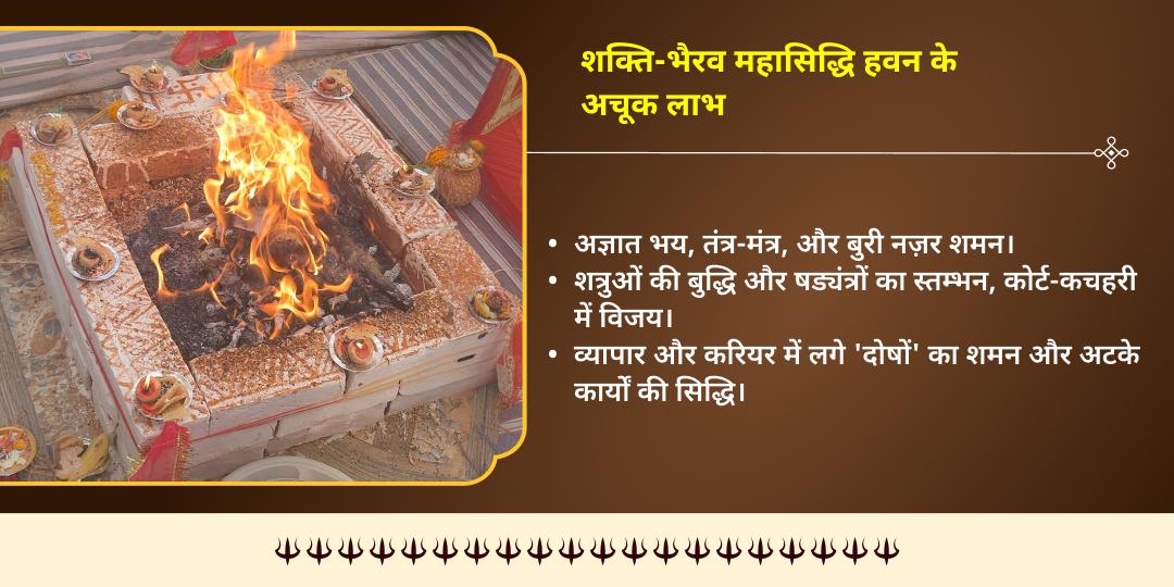 ज्येष्ठ दुर्गाष्टमी शक्ति-भैरव योग बगलामुखी-भैरव महासिद्धि हवन आहुति