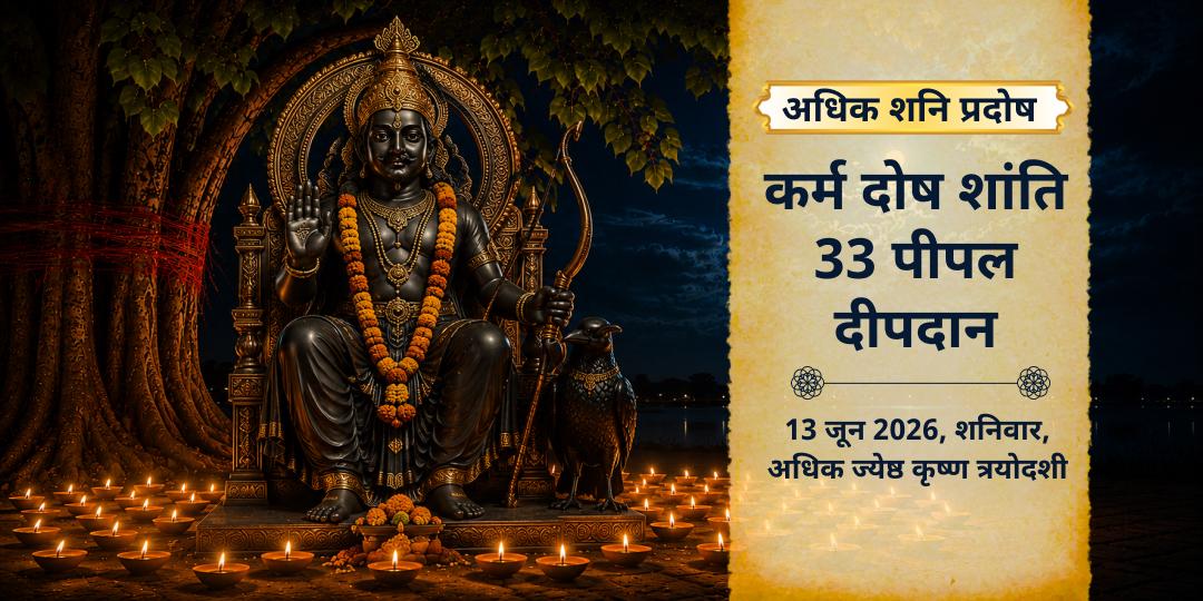 अधिक शनि प्रदोष कर्म दोष शांति 33 पीपल दीपदान
