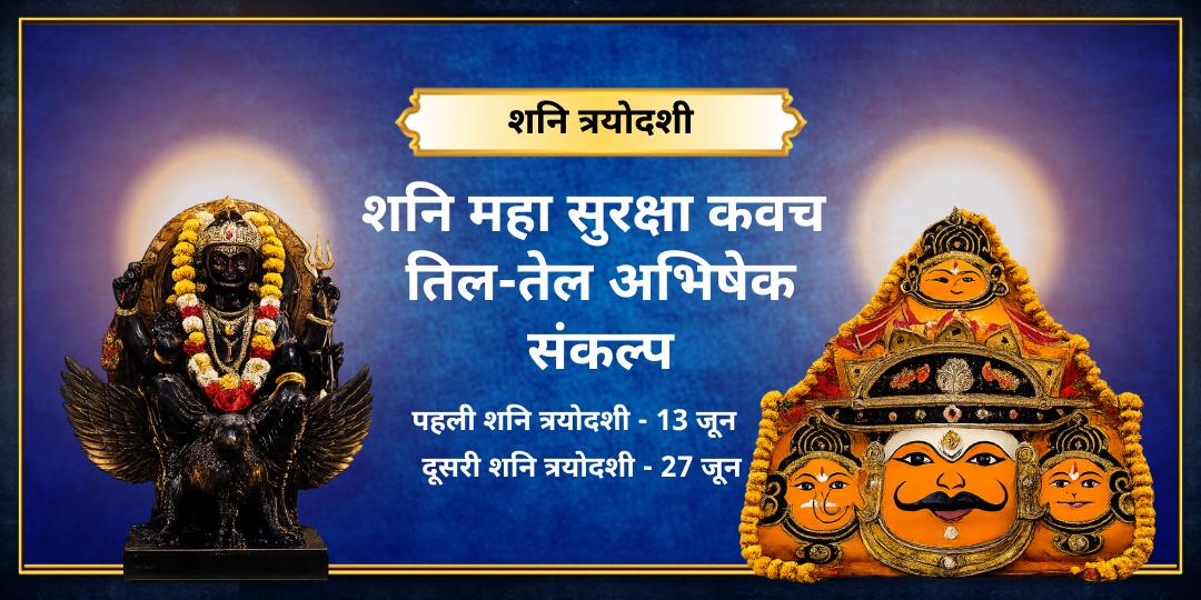 द्वि शनि त्रयोदशी महा सुरक्षा कवच तिल-तेल अभिषेक संकल्प 