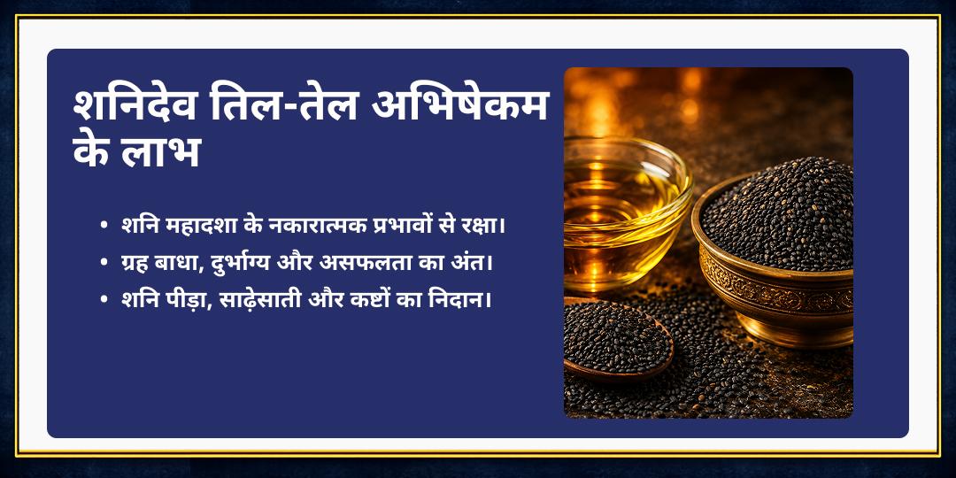 द्वि शनि त्रयोदशी महा सुरक्षा कवच तिल-तेल अभिषेक संकल्प 