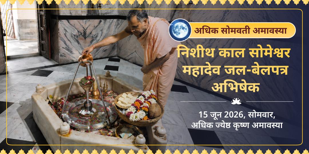 अधिक सोमवती अमावस्या निशीथ काल सोमेश्वर महादेव जल-बेलपत्र अभिषेक