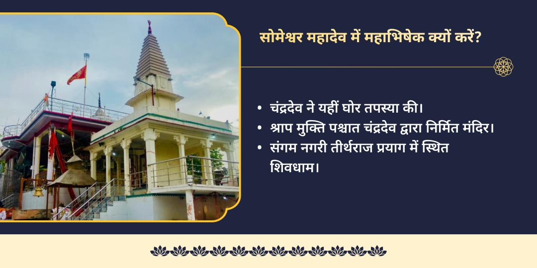 अधिक सोमवती अमावस्या निशीथ काल सोमेश्वर महादेव जल-बेलपत्र अभिषेक