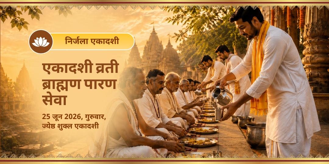 निर्जला एकादशी विशेष एकादशी व्रती ब्राह्मण पारण सेवा 